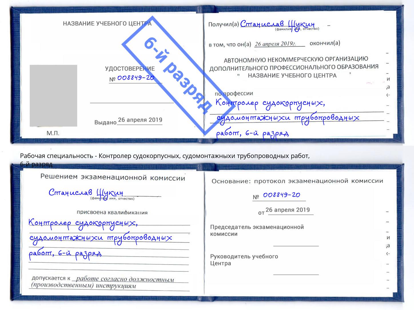 корочка 6-й разряд Контролер судокорпусных, судомонтажныхи трубопроводных работ Королёв