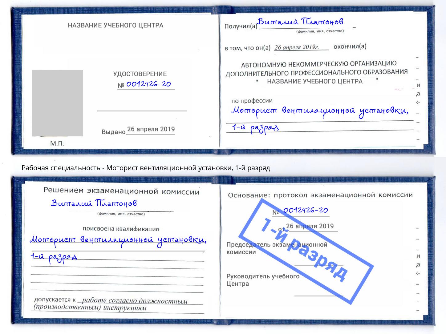 корочка 1-й разряд Моторист вентиляционной установки Королёв