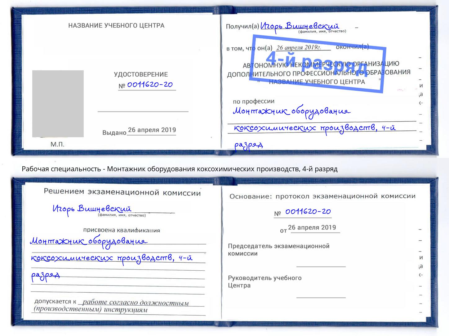 корочка 4-й разряд Монтажник оборудования коксохимических производств Королёв