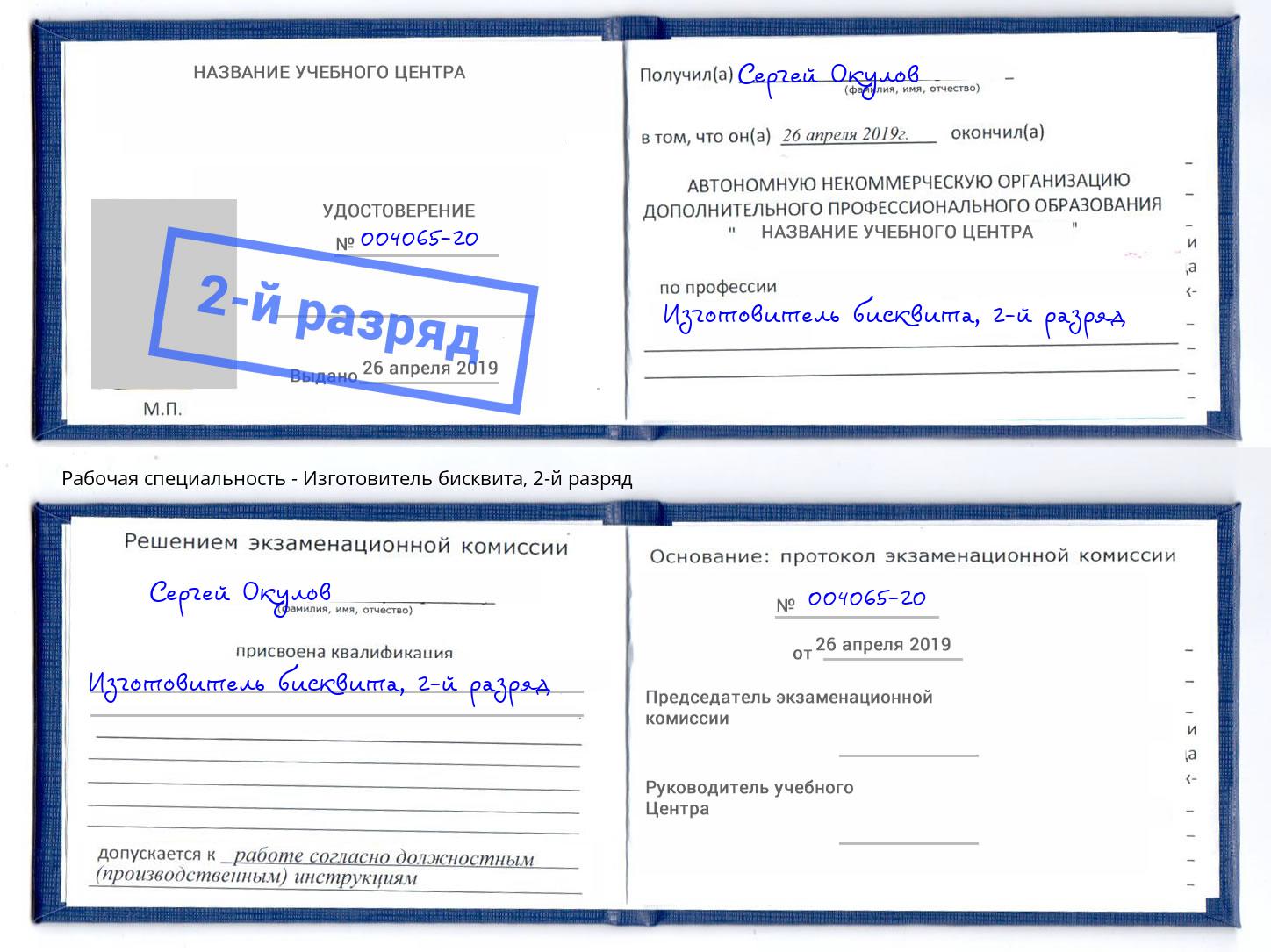 корочка 2-й разряд Изготовитель бисквита Королёв
