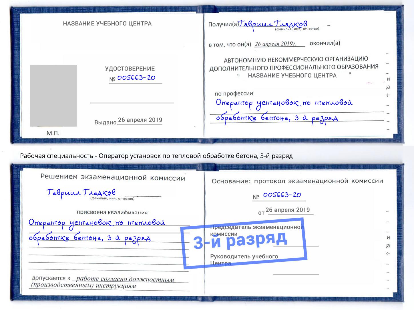 корочка 3-й разряд Оператор установок по тепловой обработке бетона Королёв