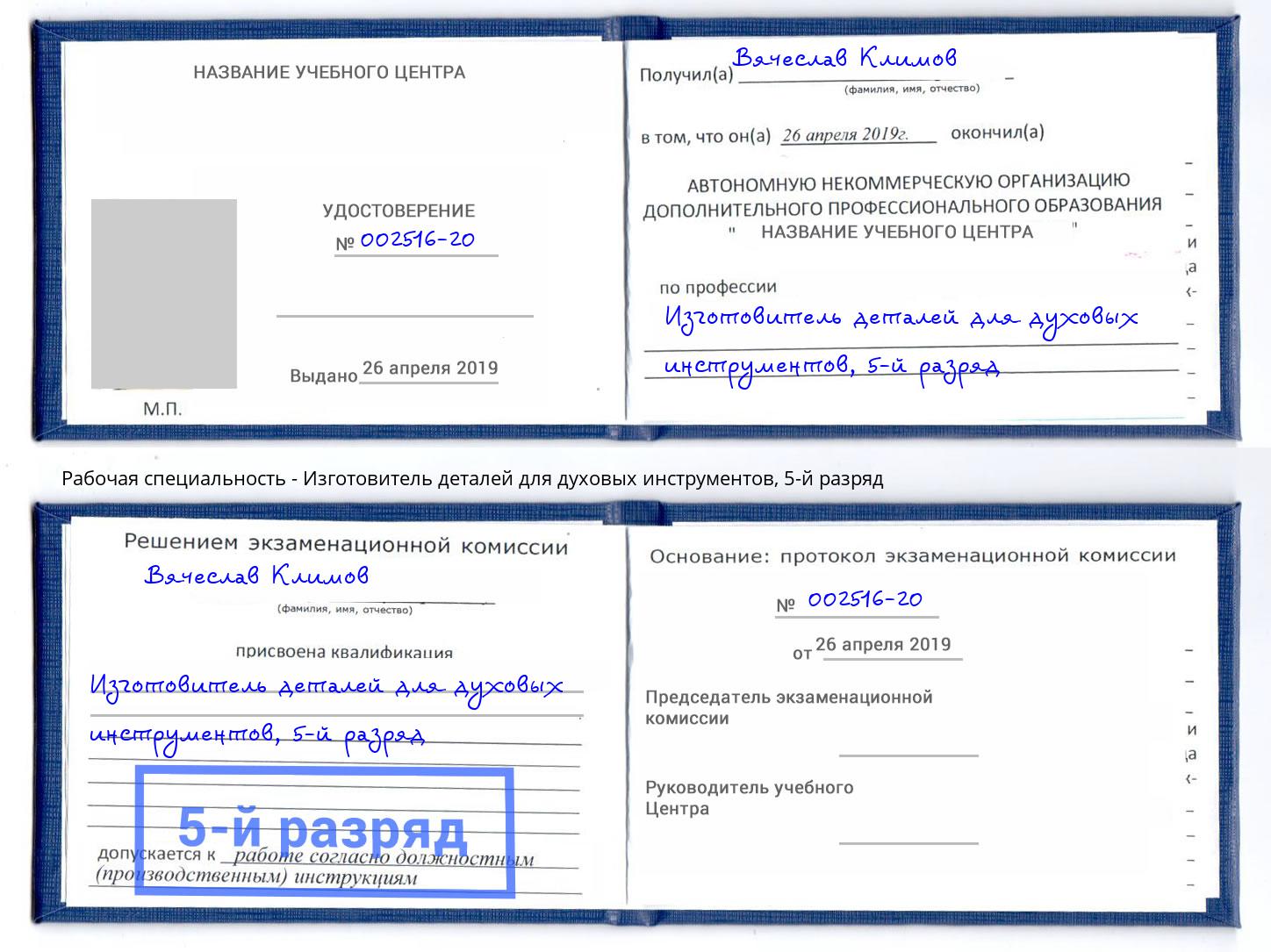 корочка 5-й разряд Изготовитель деталей для духовых инструментов Королёв