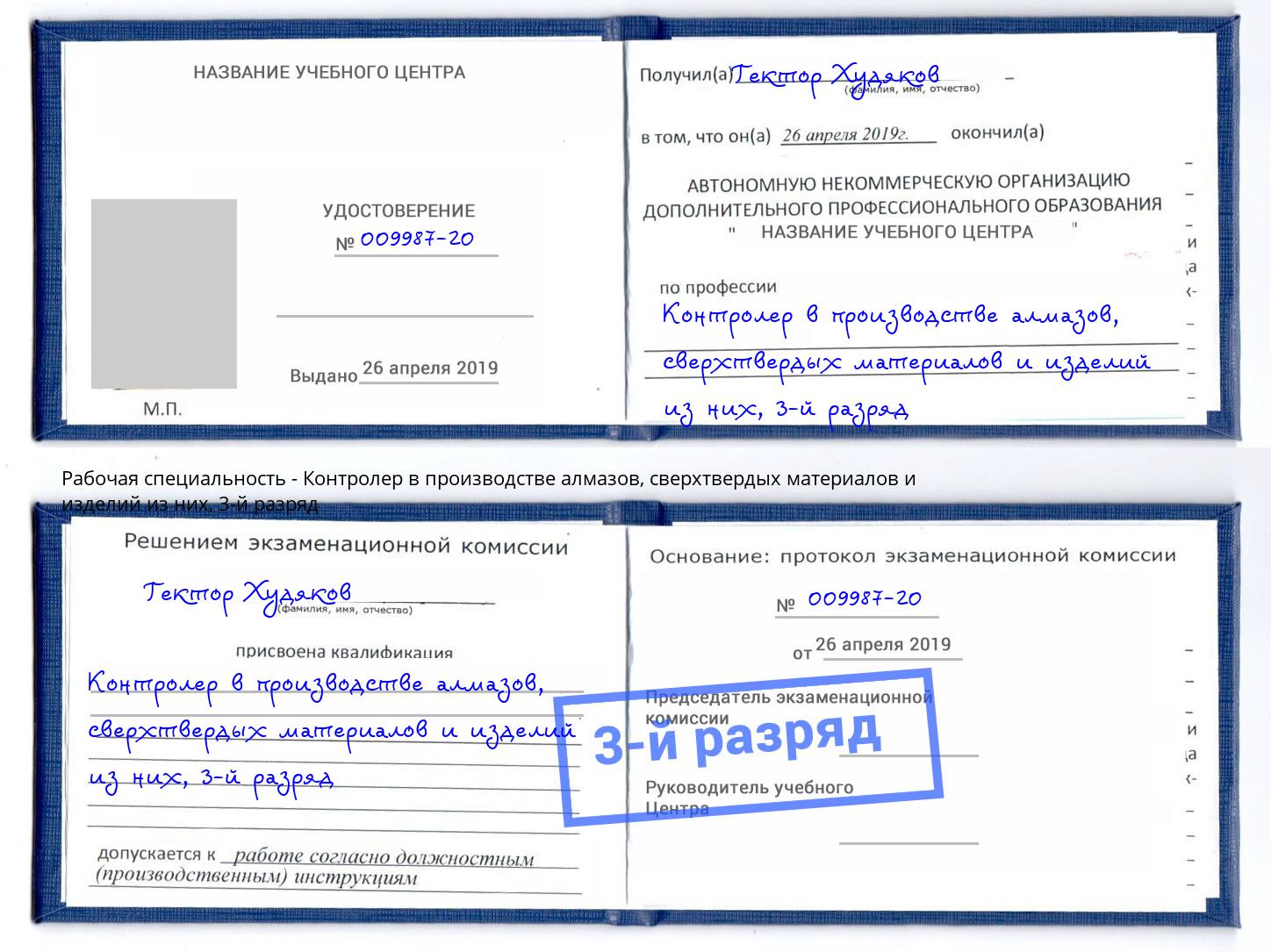 корочка 3-й разряд Контролер в производстве алмазов, сверхтвердых материалов и изделий из них Королёв
