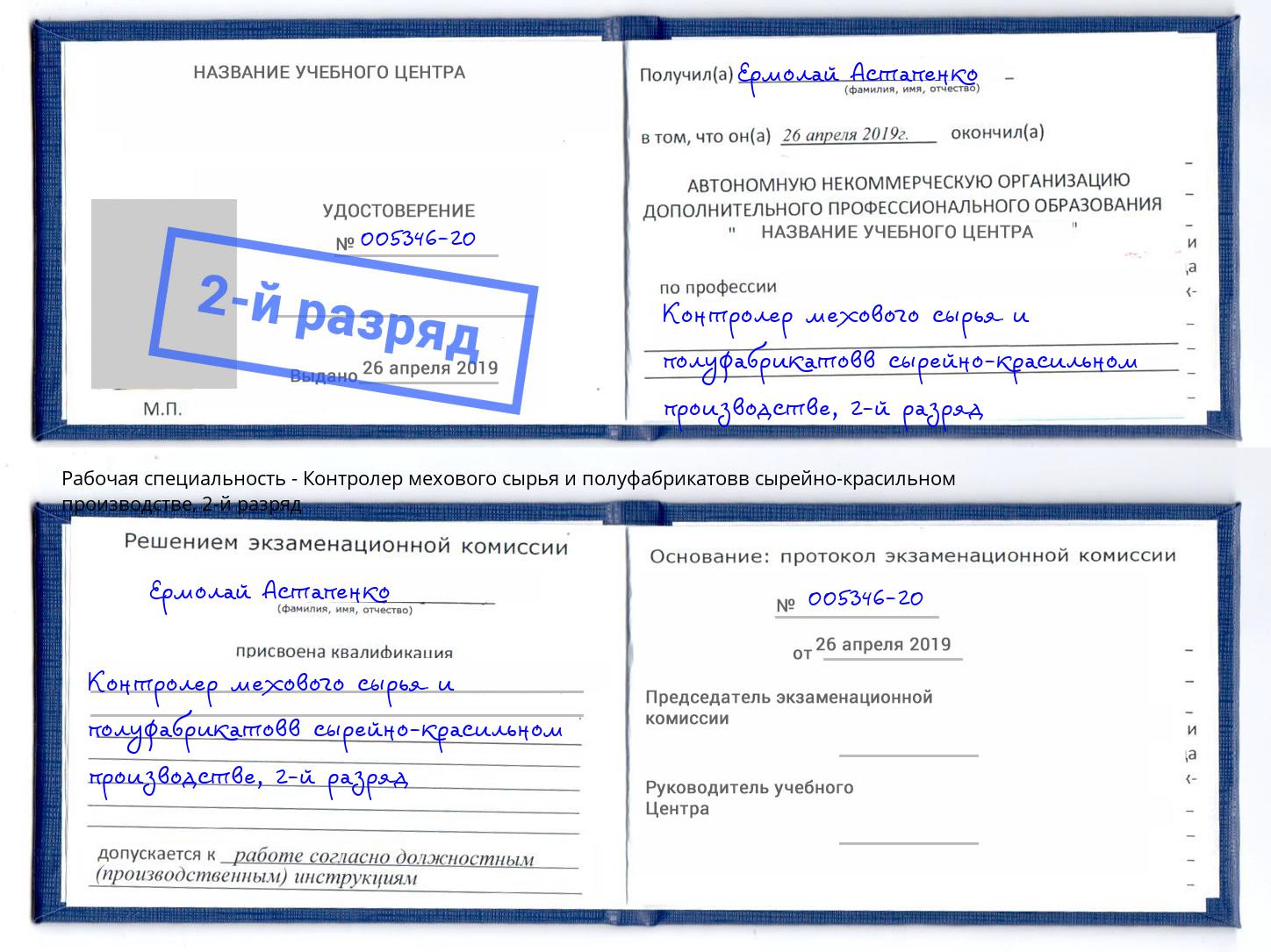 корочка 2-й разряд Контролер мехового сырья и полуфабрикатовв сырейно-красильном производстве Королёв