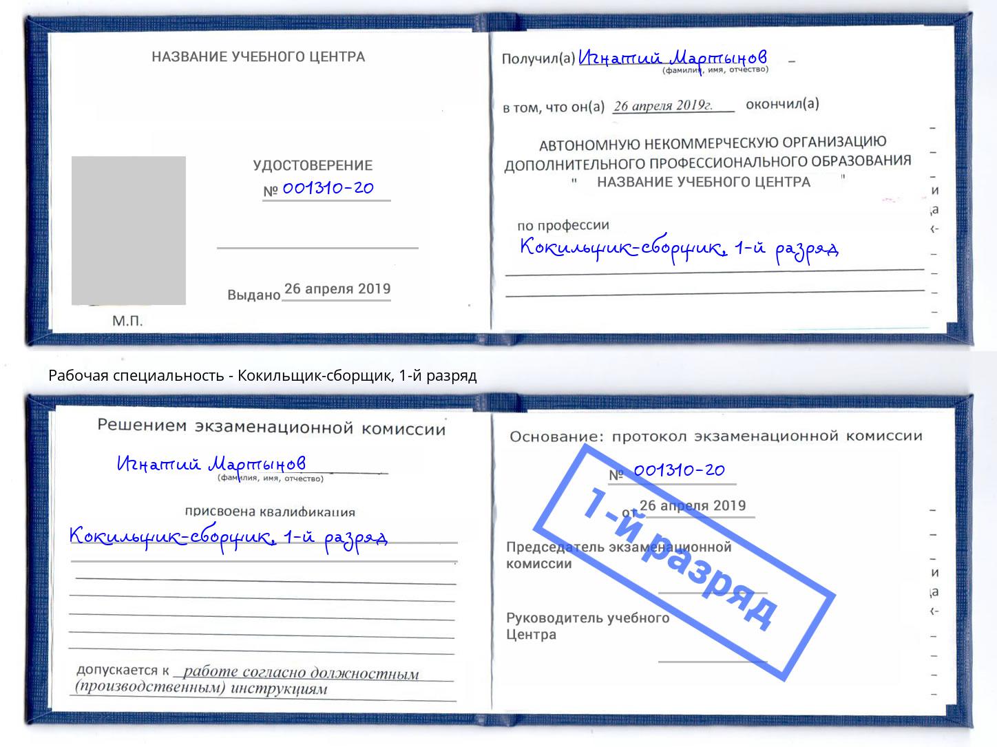 корочка 1-й разряд Кокильщик-сборщик Королёв