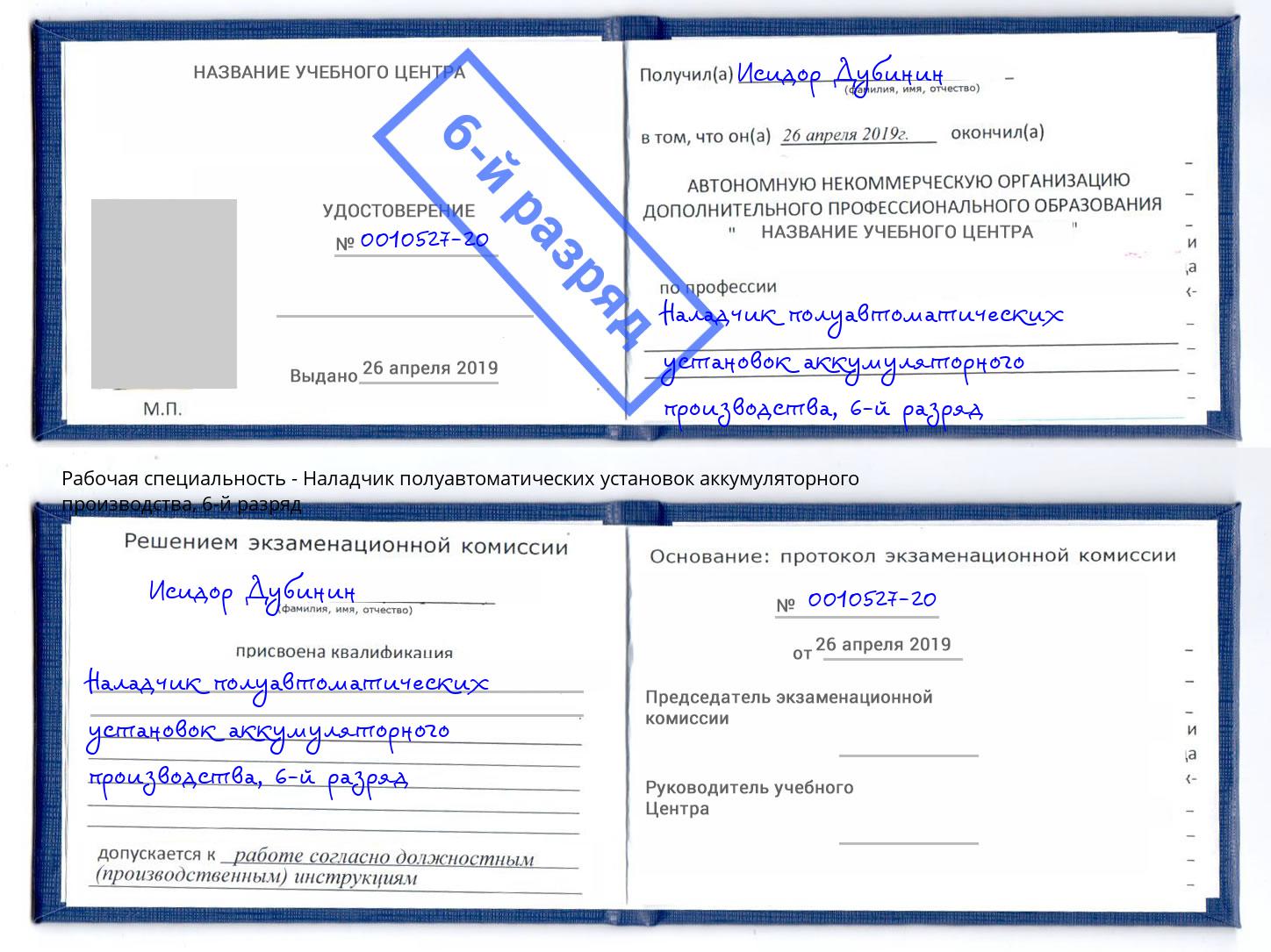 корочка 6-й разряд Наладчик полуавтоматических установок аккумуляторного производства Королёв