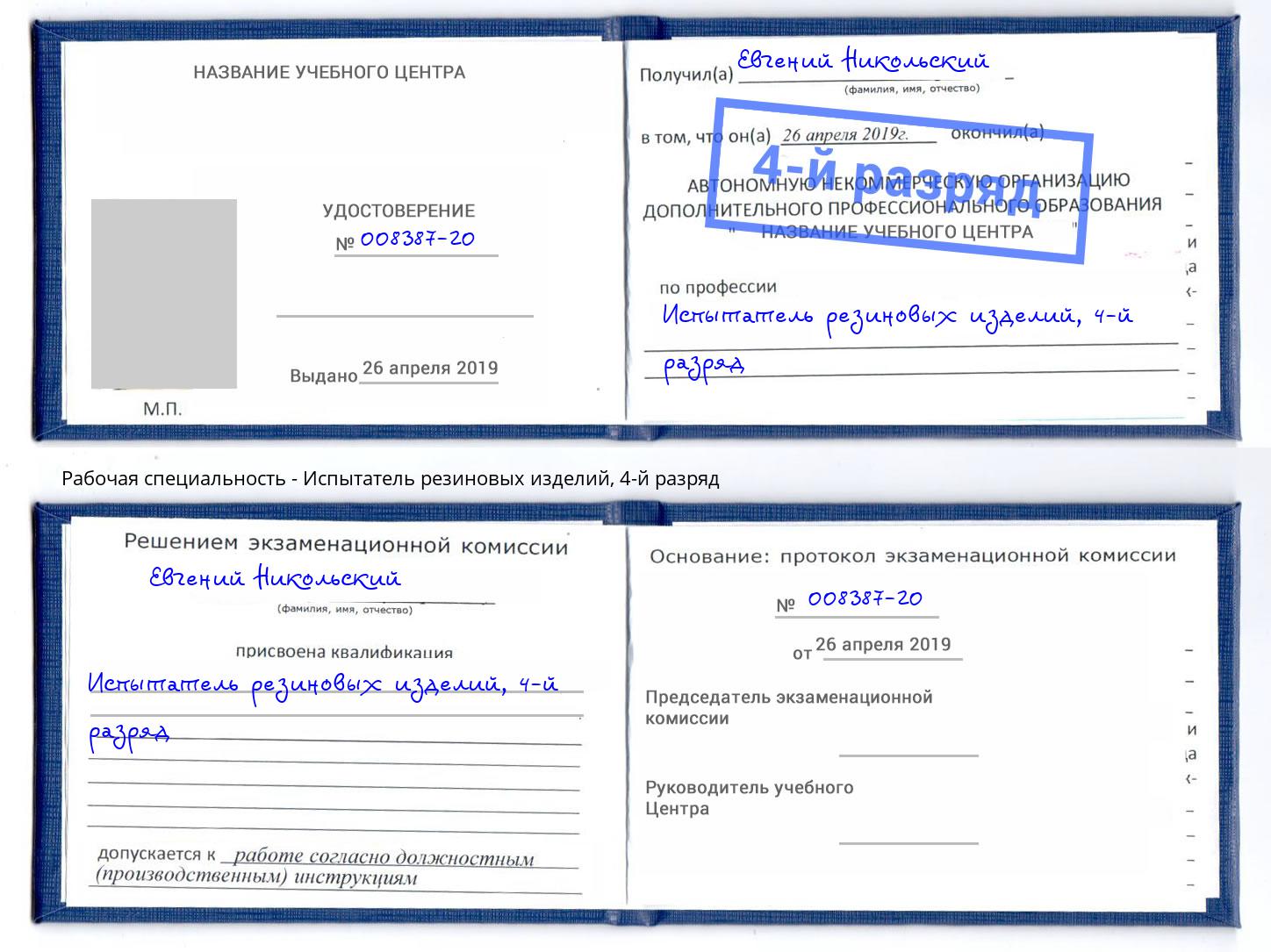 корочка 4-й разряд Испытатель резиновых изделий Королёв