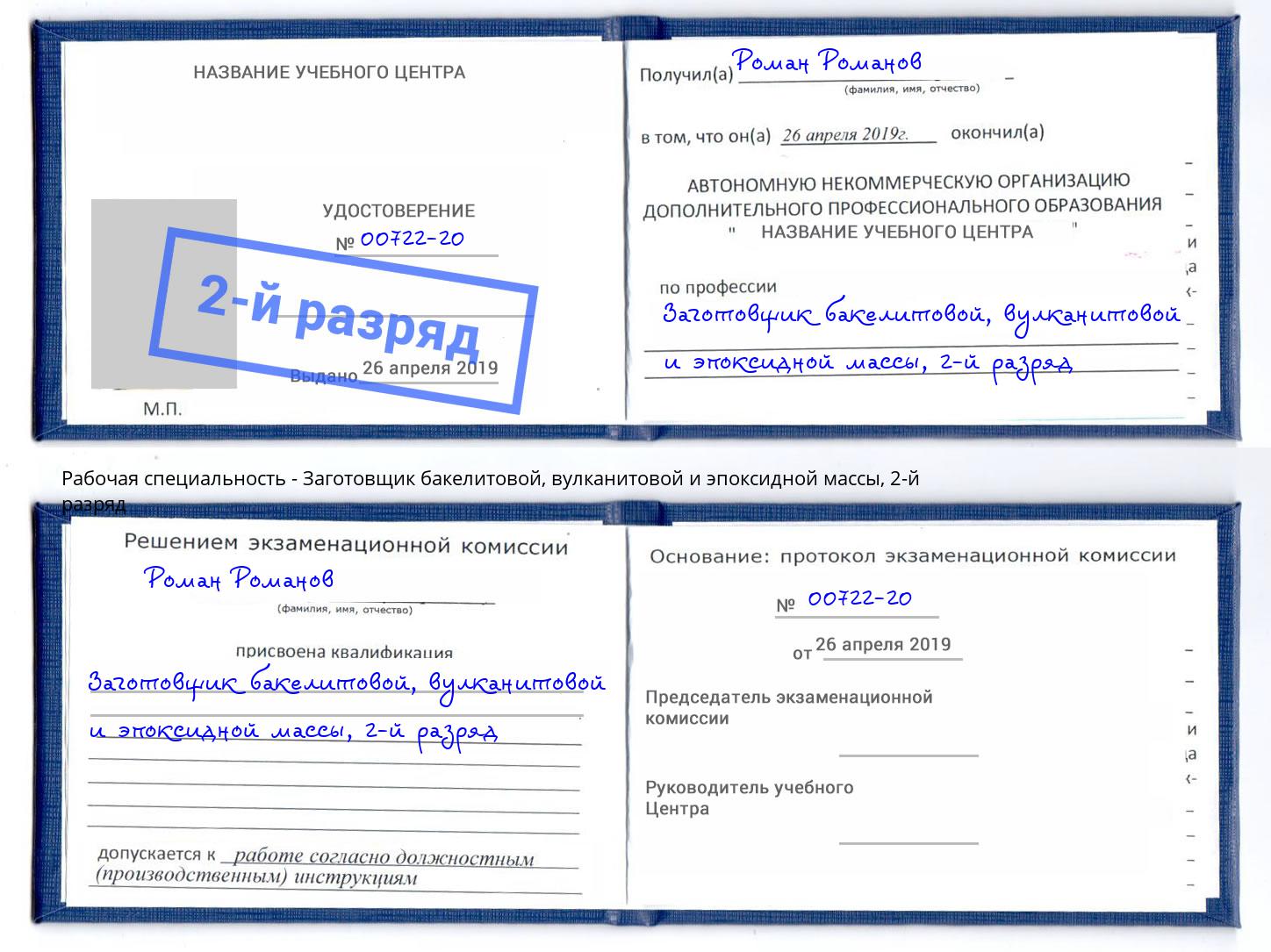 корочка 2-й разряд Заготовщик бакелитовой, вулканитовой и эпоксидной массы Королёв