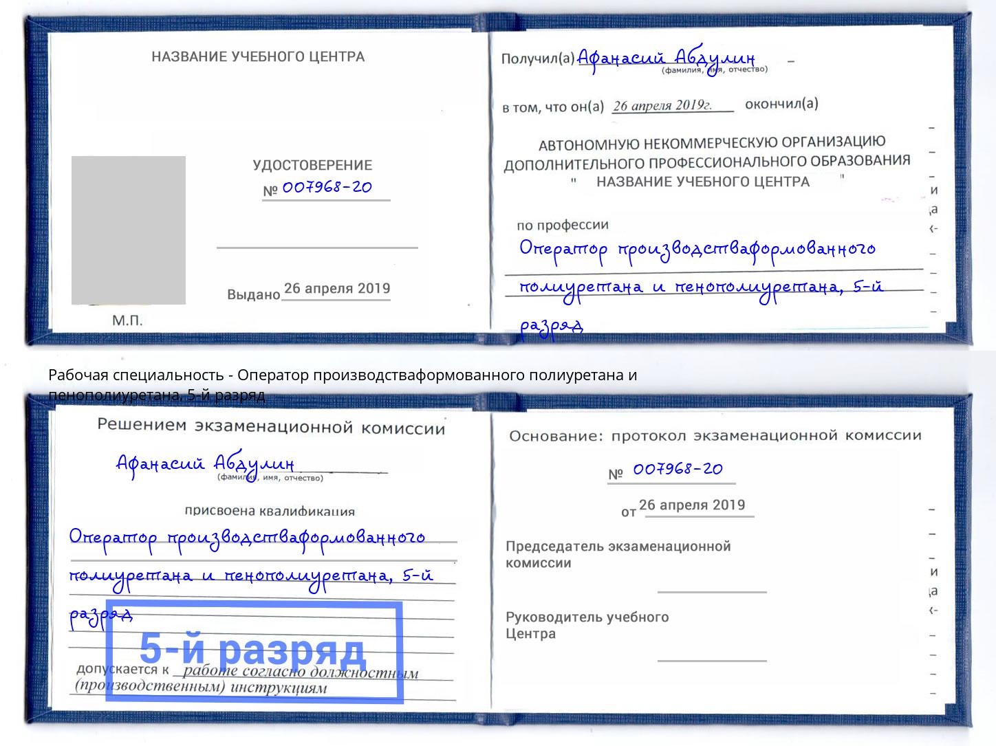 корочка 5-й разряд Оператор производстваформованного полиуретана и пенополиуретана Королёв