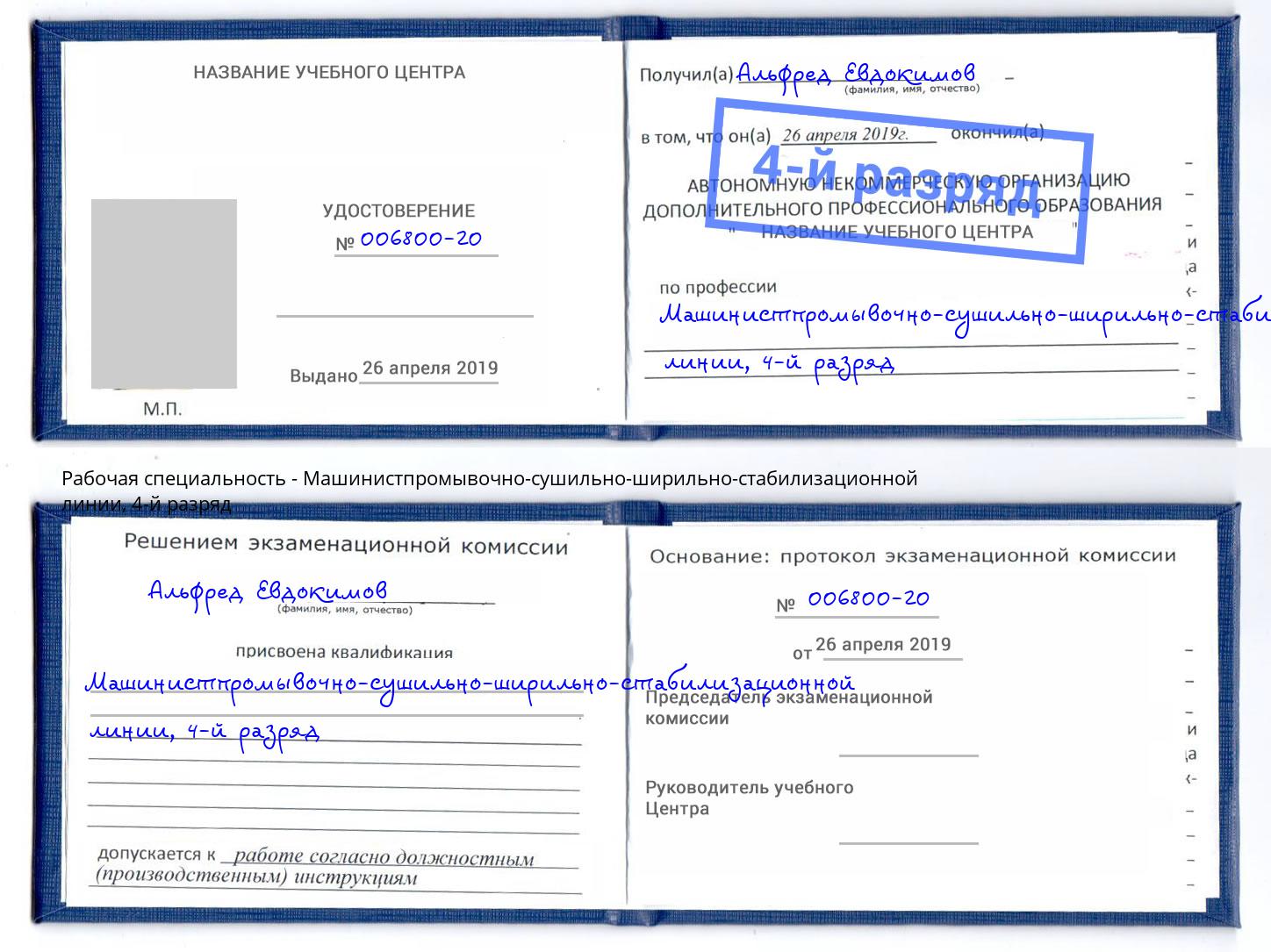 корочка 4-й разряд Машинистпромывочно-сушильно-ширильно-стабилизационной линии Королёв
