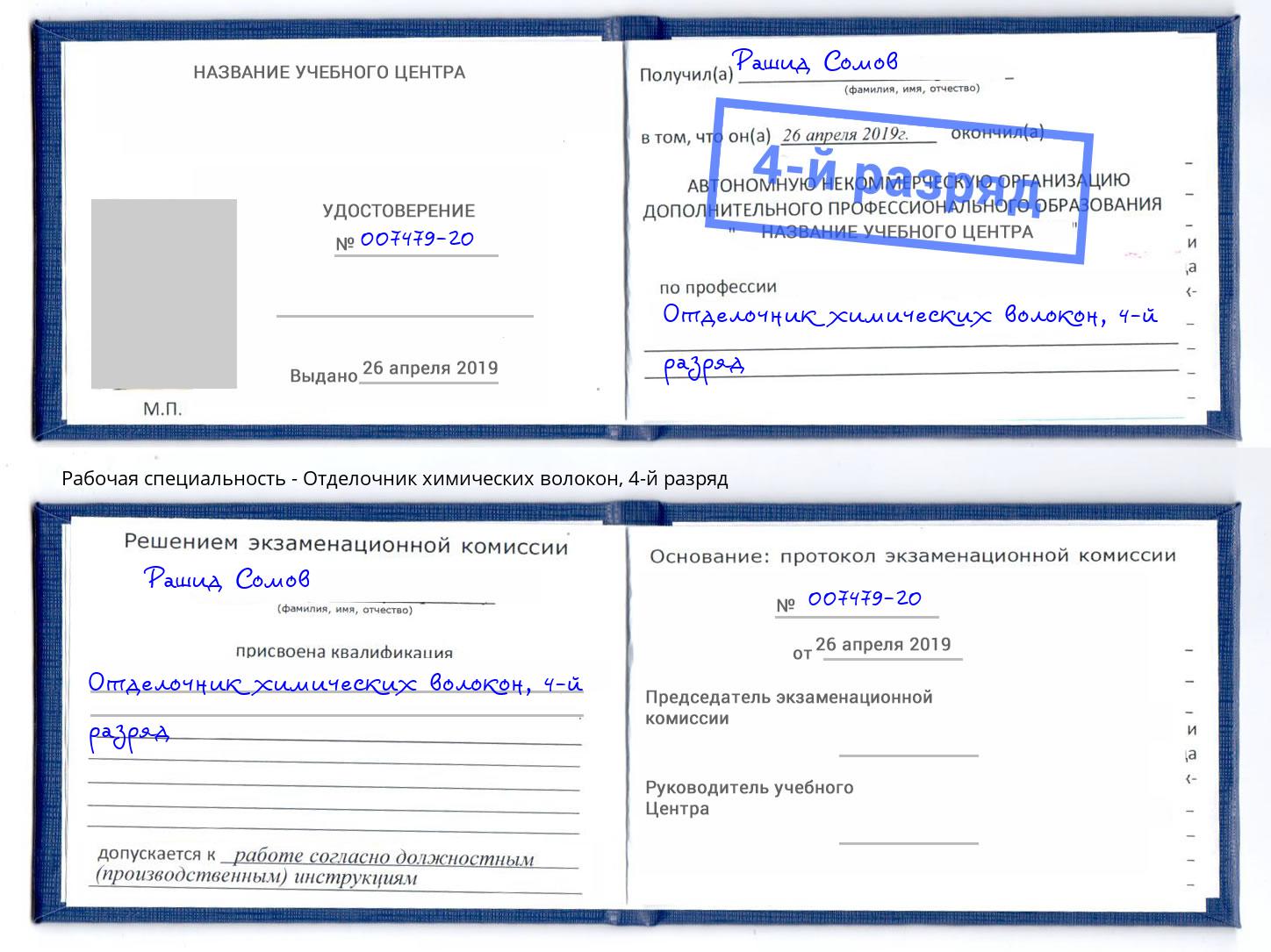 корочка 4-й разряд Отделочник химических волокон Королёв