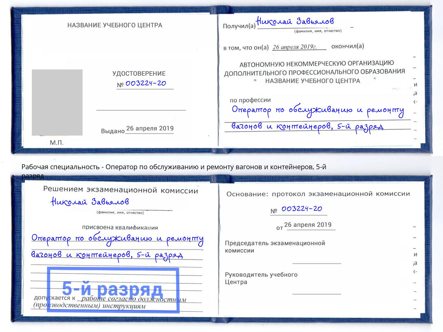 корочка 5-й разряд Оператор по обслуживанию и ремонту вагонов и контейнеров Королёв