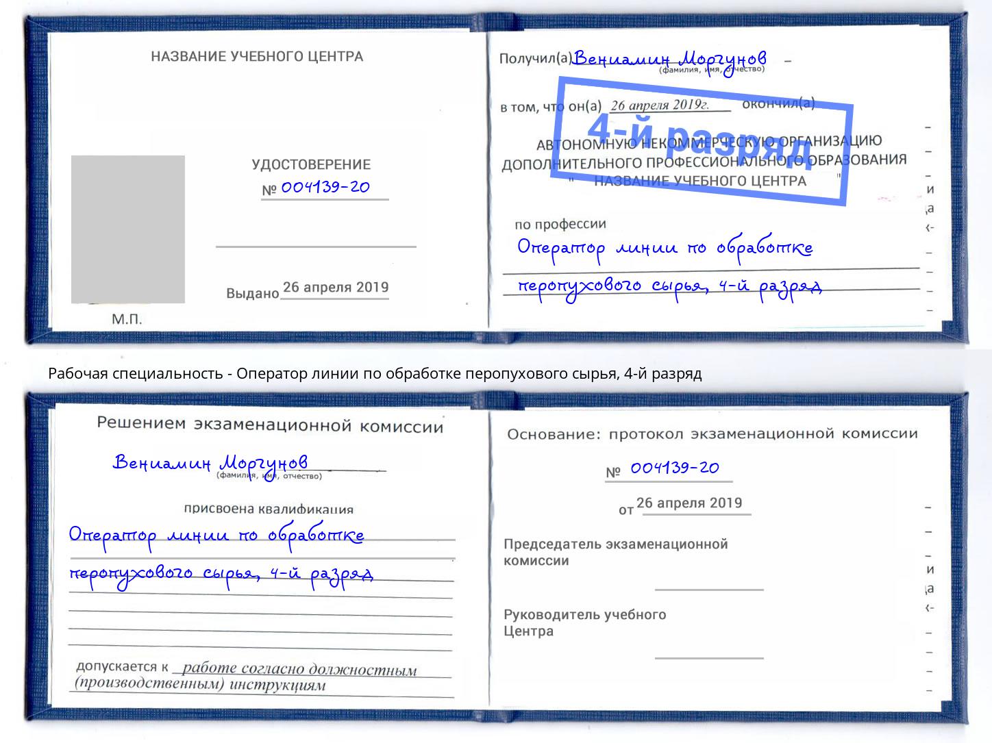 корочка 4-й разряд Оператор линии по обработке перопухового сырья Королёв