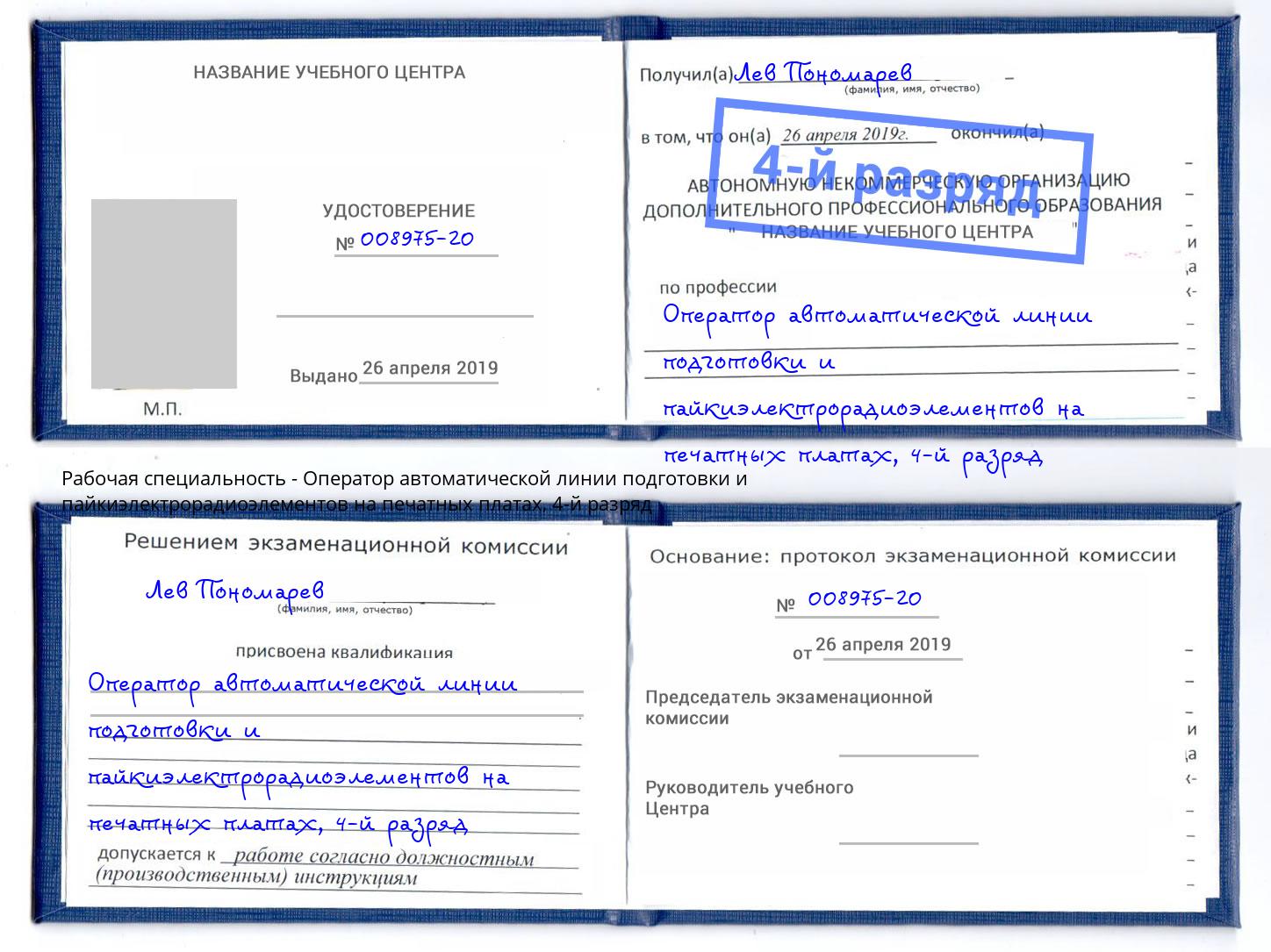 корочка 4-й разряд Оператор автоматической линии подготовки и пайкиэлектрорадиоэлементов на печатных платах Королёв