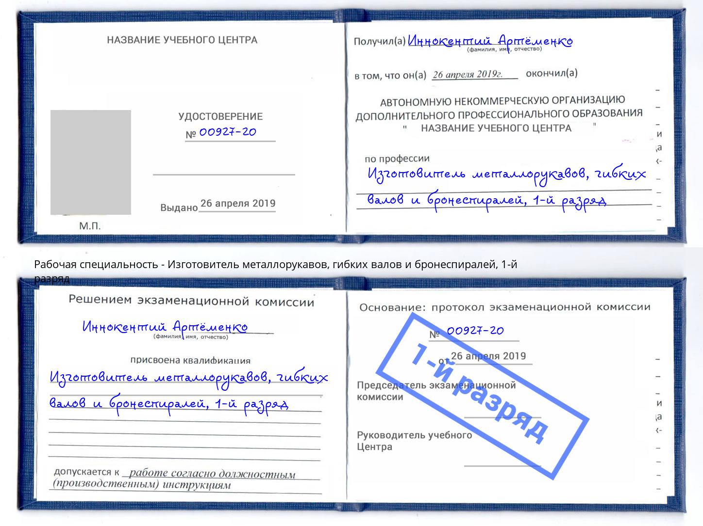 корочка 1-й разряд Изготовитель металлорукавов, гибких валов и бронеспиралей Королёв