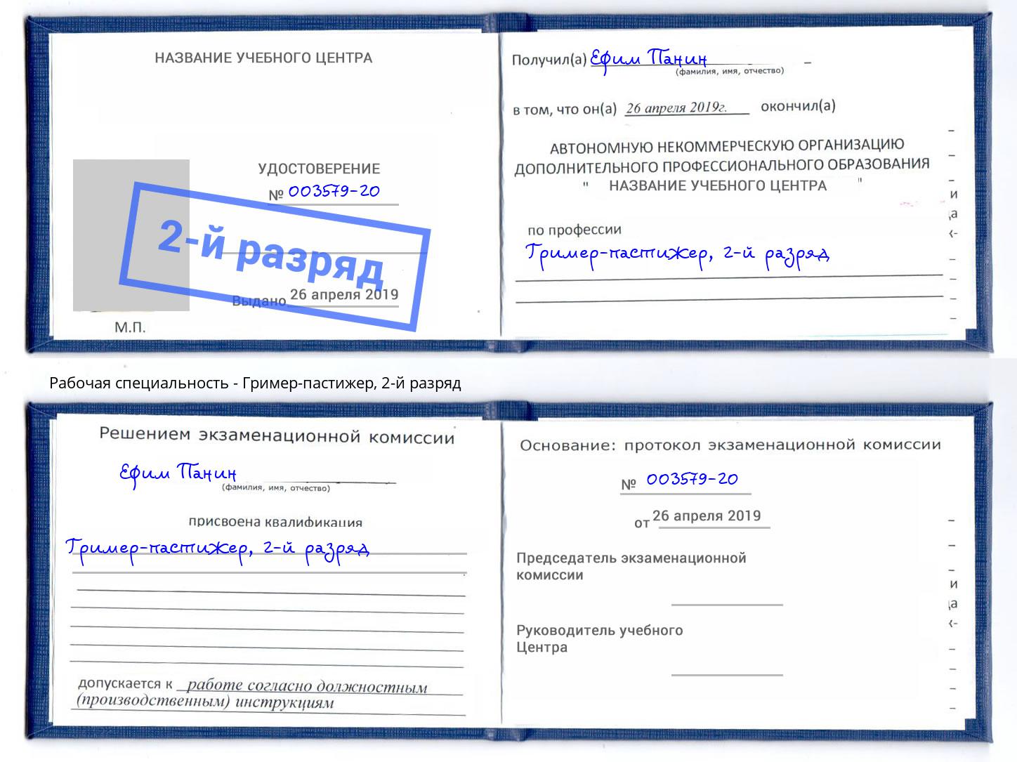 корочка 2-й разряд Гример-пастижер Королёв