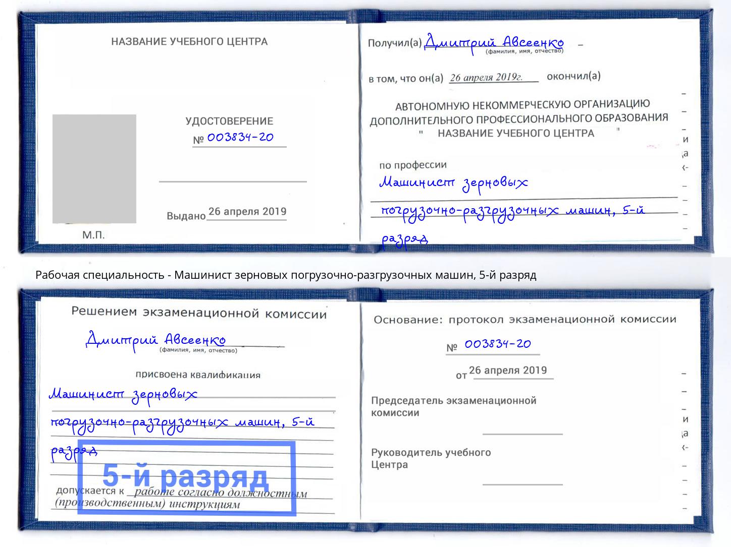 корочка 5-й разряд Машинист зерновых погрузочно-разгрузочных машин Королёв