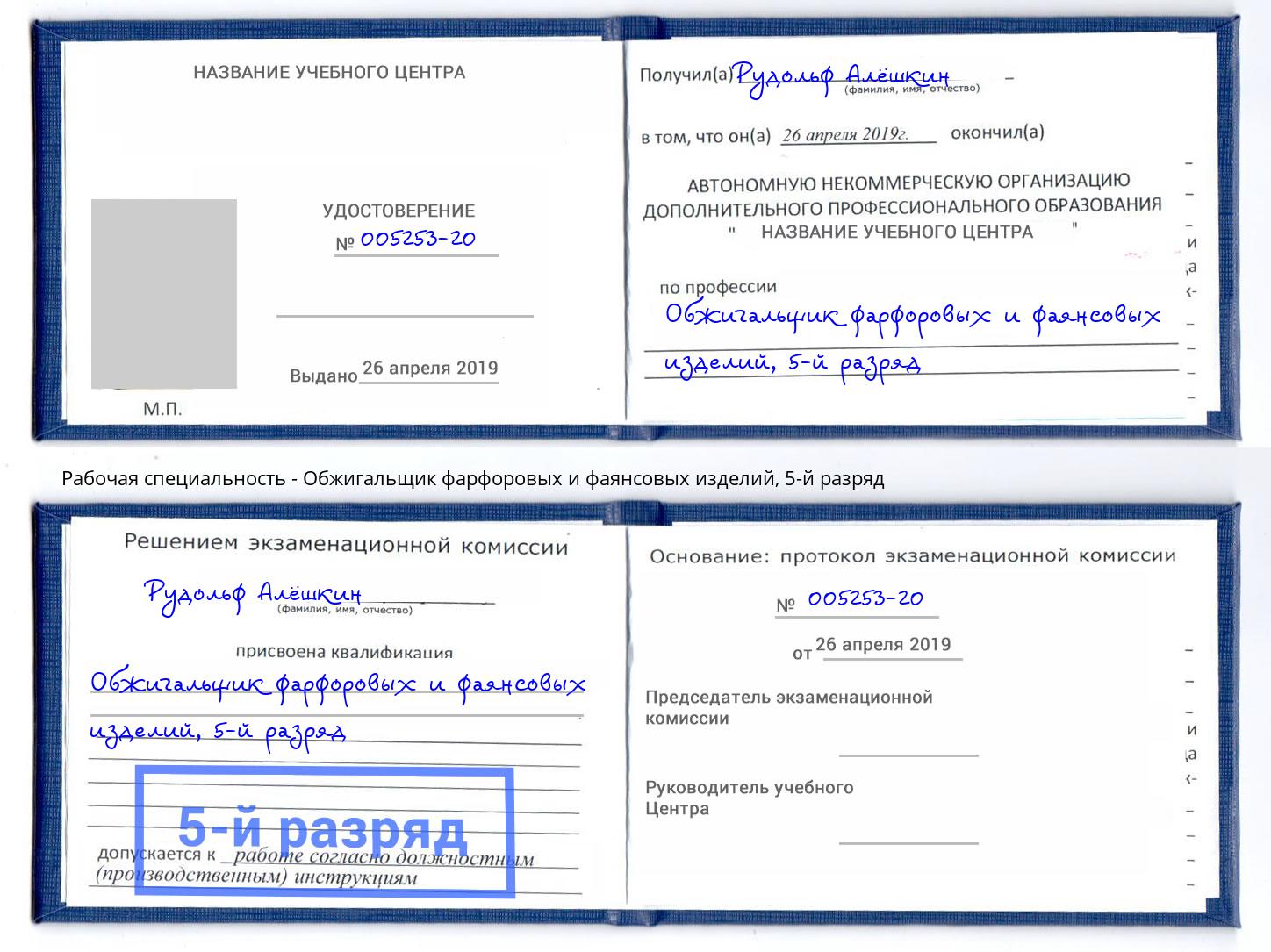 корочка 5-й разряд Обжигальщик фарфоровых и фаянсовых изделий Королёв