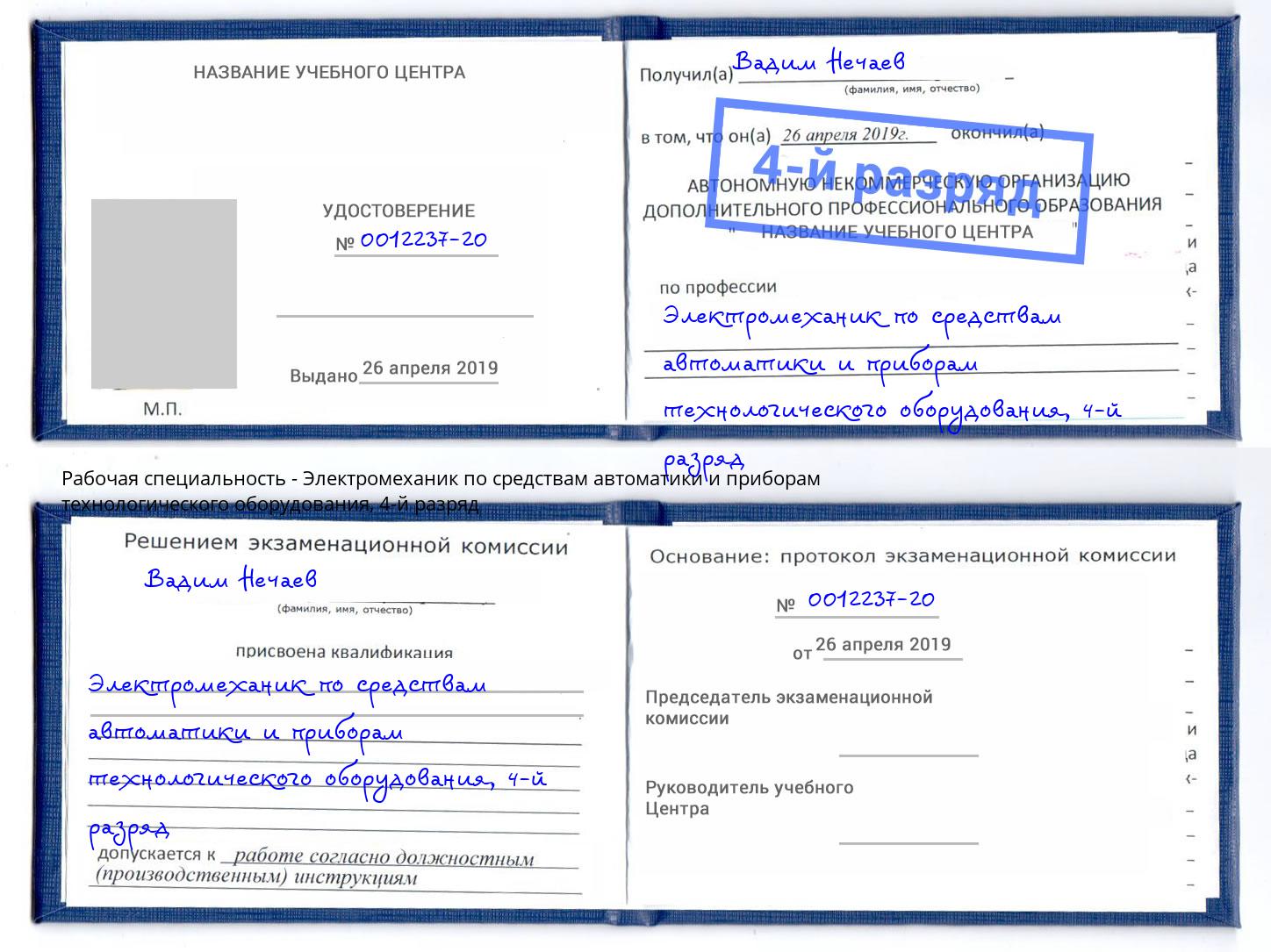 корочка 4-й разряд Электромеханик по средствам автоматики и приборам технологического оборудования Королёв