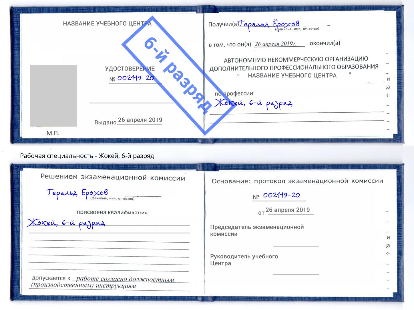 корочка 6-й разряд Жокей Королёв