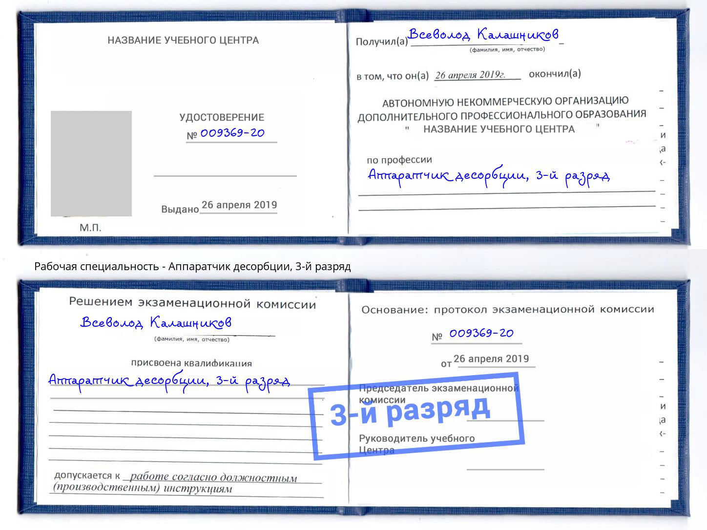 корочка 3-й разряд Аппаратчик десорбции Королёв