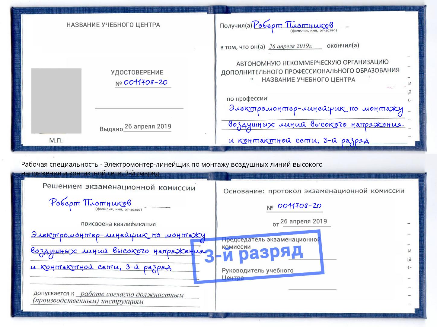 корочка 3-й разряд Электромонтер-линейщик по монтажу воздушных линий высокого напряжения и контактной сети Королёв