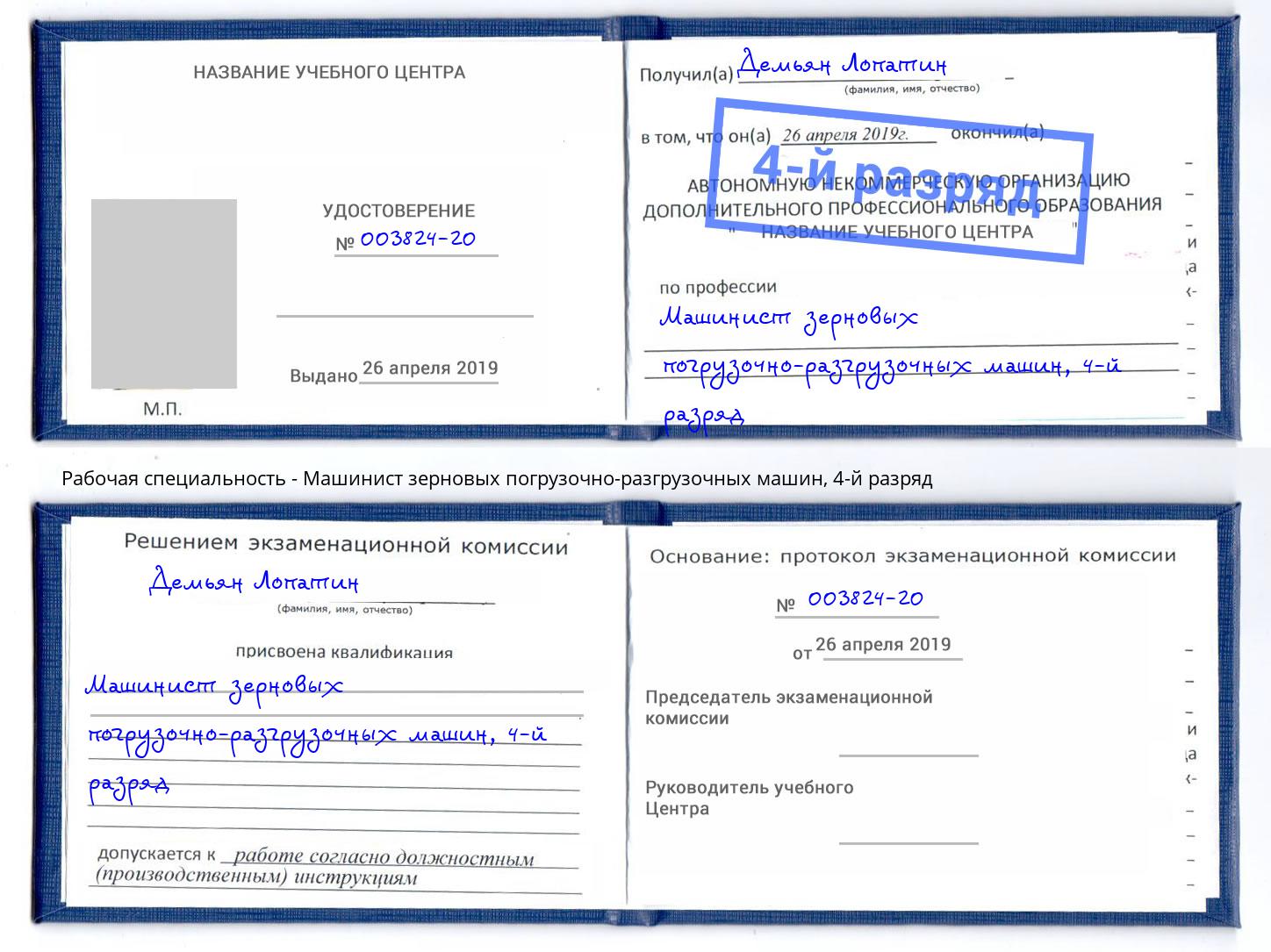 корочка 4-й разряд Машинист зерновых погрузочно-разгрузочных машин Королёв