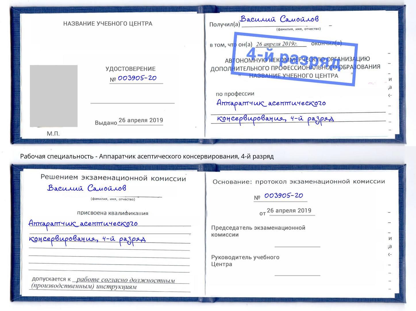 корочка 4-й разряд Аппаратчик асептического консервирования Королёв