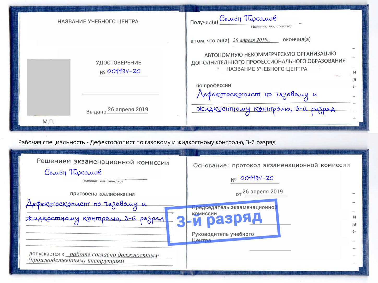 корочка 3-й разряд Дефектоскопист по газовому и жидкостному контролю Королёв