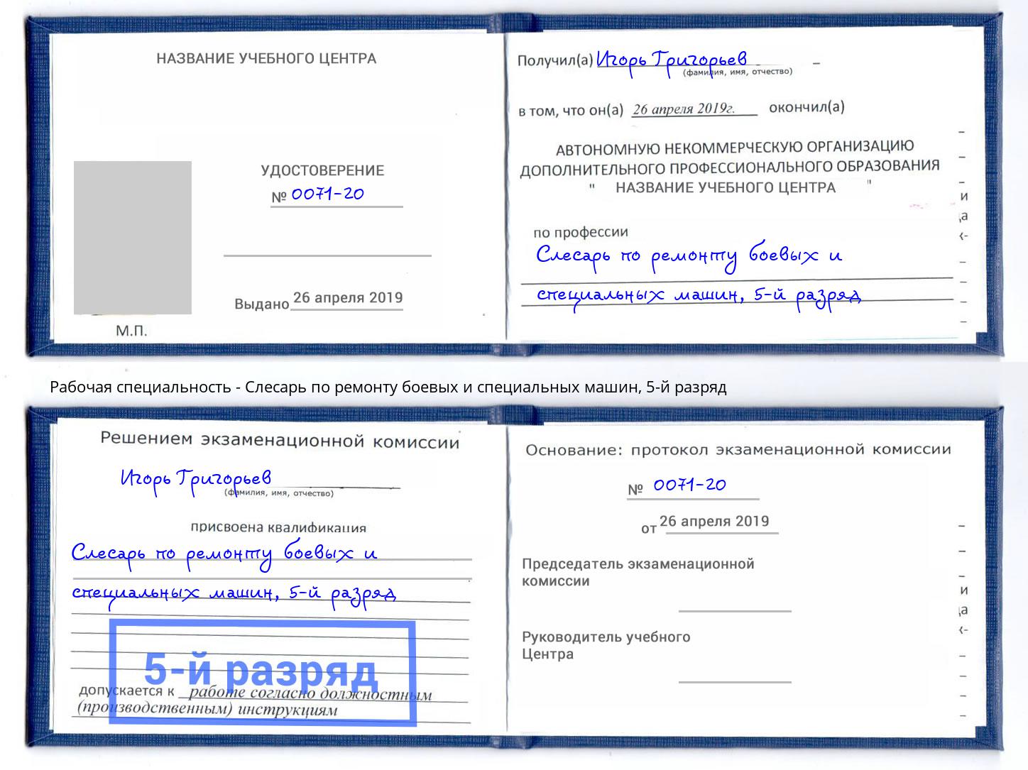 корочка 5-й разряд Слесарь по ремонту боевых и специальных машин Королёв