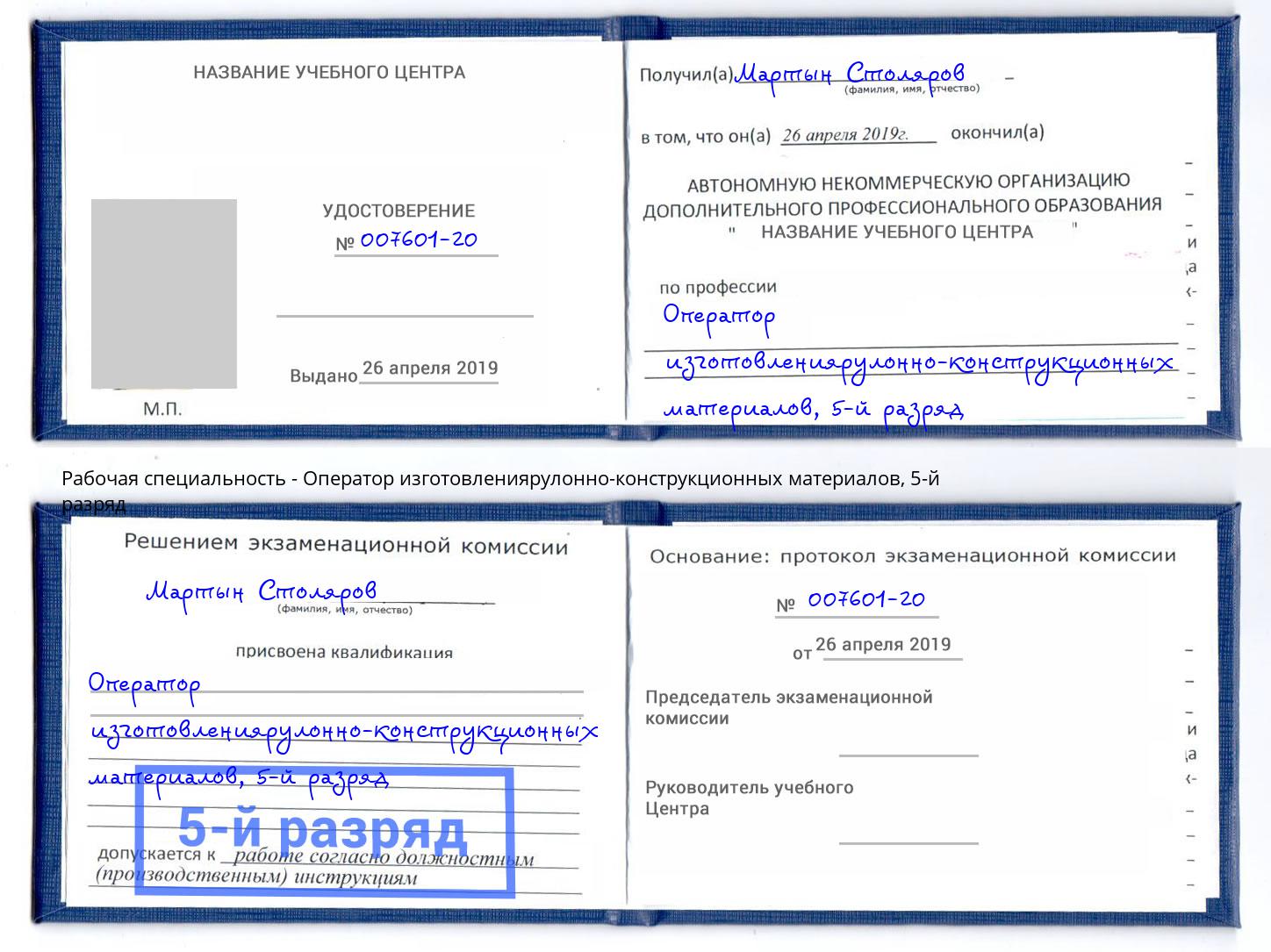 корочка 5-й разряд Оператор изготовлениярулонно-конструкционных материалов Королёв