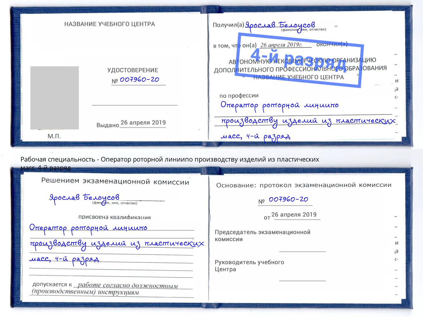 корочка 4-й разряд Оператор роторной линиипо производству изделий из пластических масс Королёв