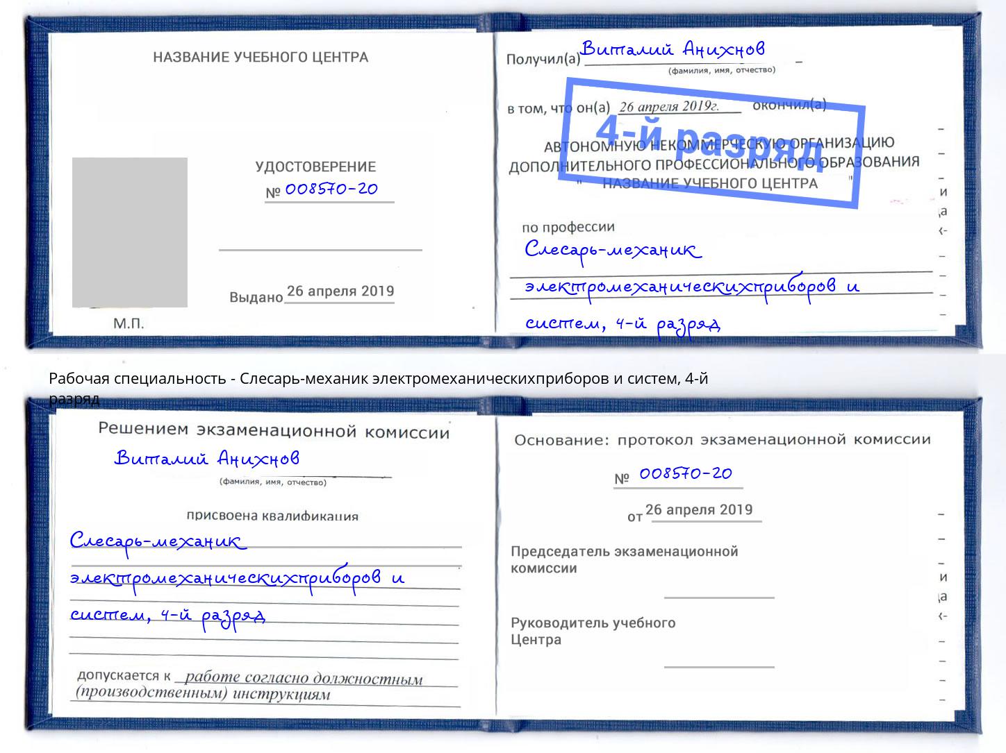 корочка 4-й разряд Слесарь-механик электромеханическихприборов и систем Королёв