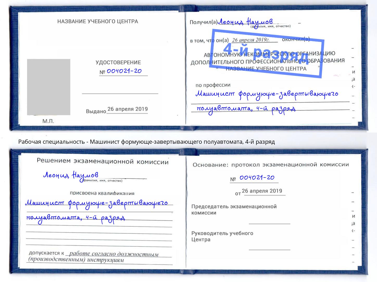 корочка 4-й разряд Машинист формующе-завертывающего полуавтомата Королёв