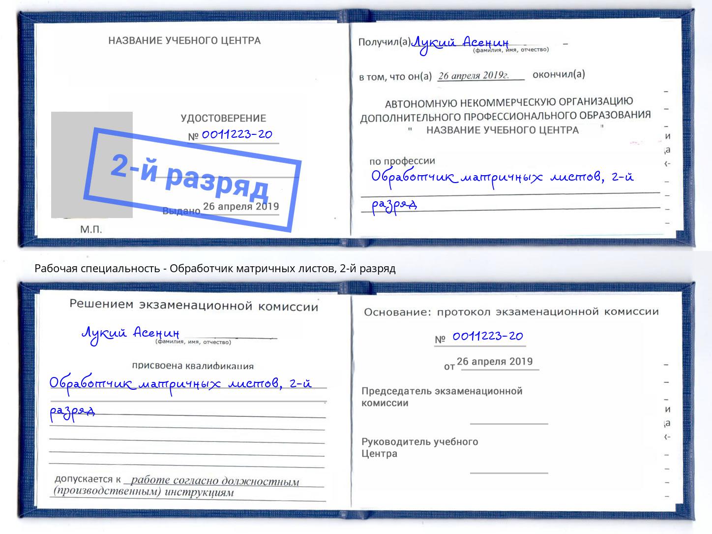 корочка 2-й разряд Обработчик матричных листов Королёв
