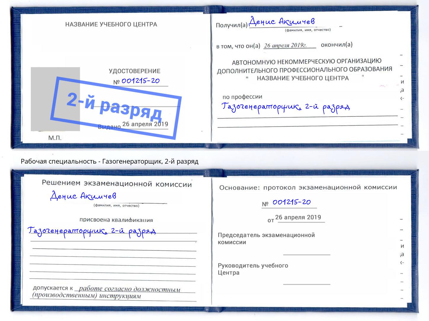 корочка 2-й разряд Газогенераторщик Королёв