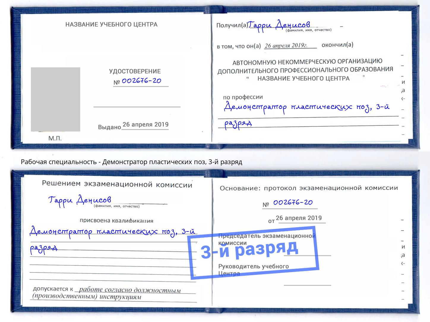 корочка 3-й разряд Демонстратор пластических поз Королёв