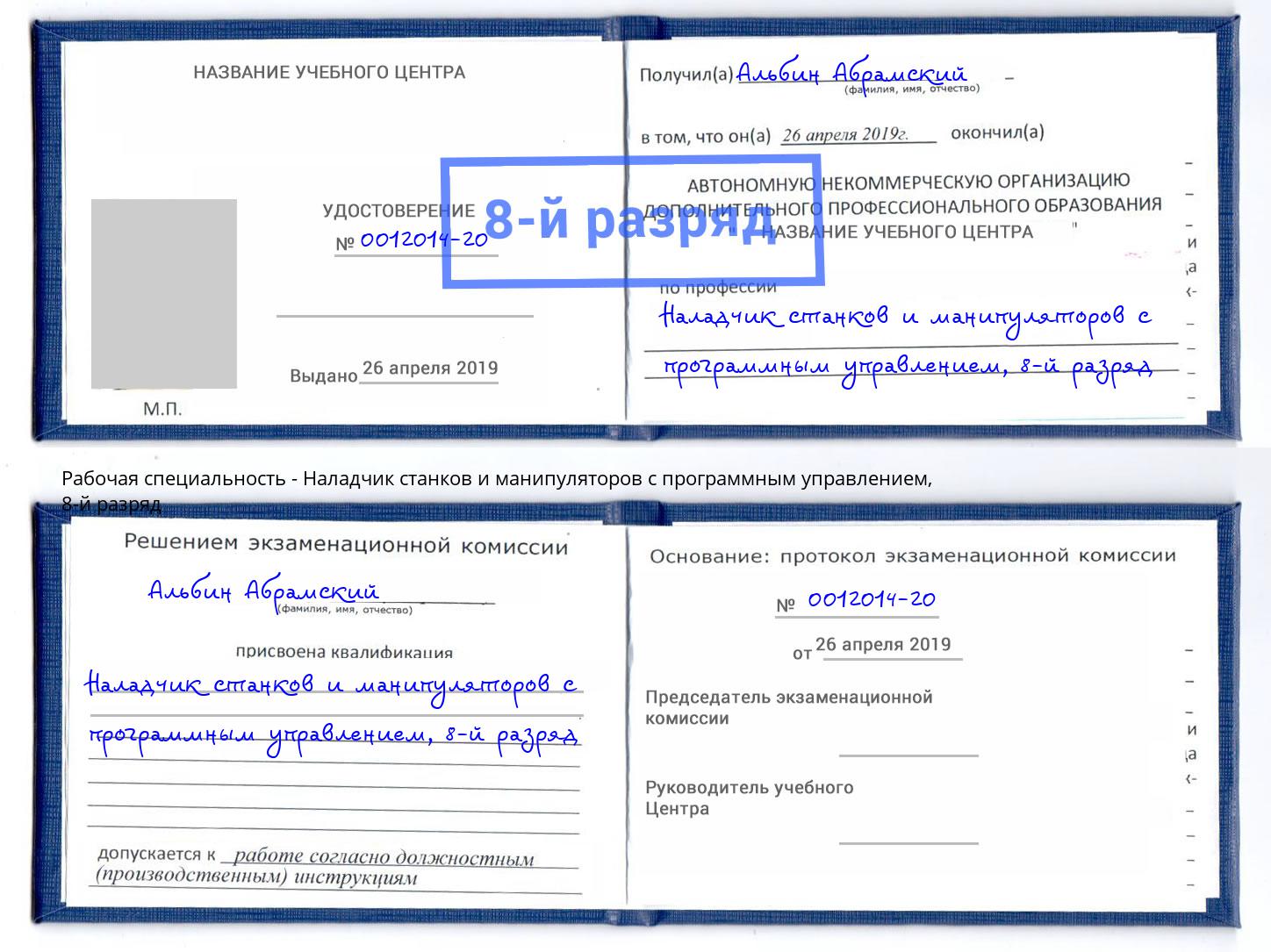 корочка 8-й разряд Наладчик станков и манипуляторов с программным управлением Королёв