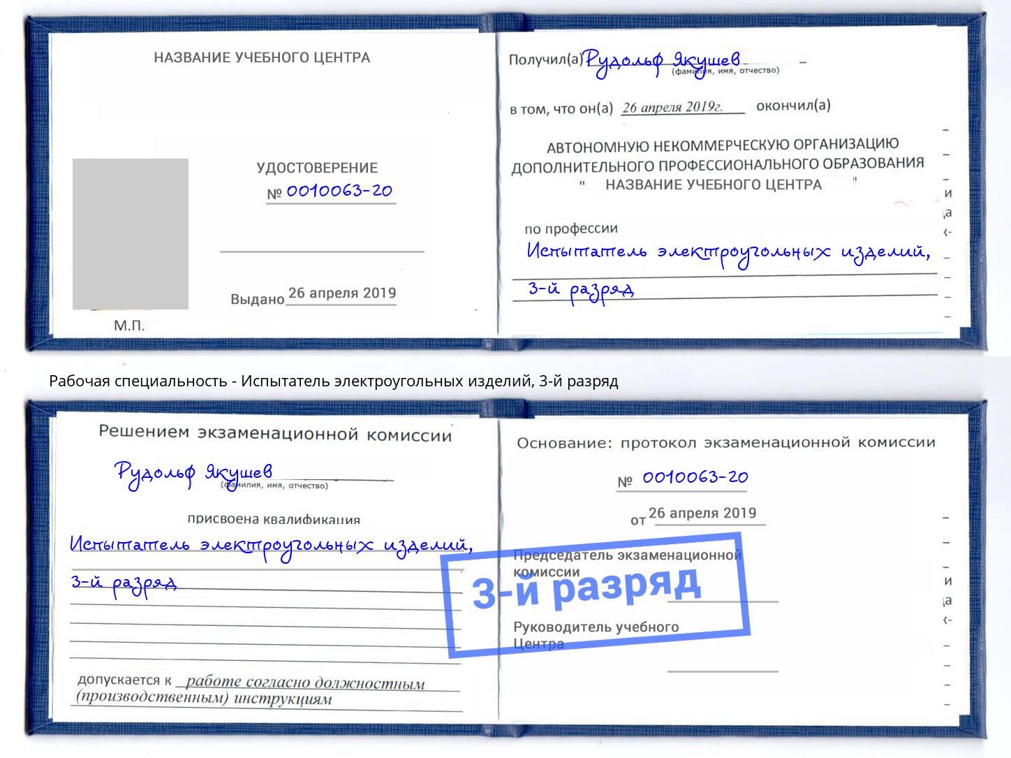 корочка 3-й разряд Испытатель электроугольных изделий Королёв