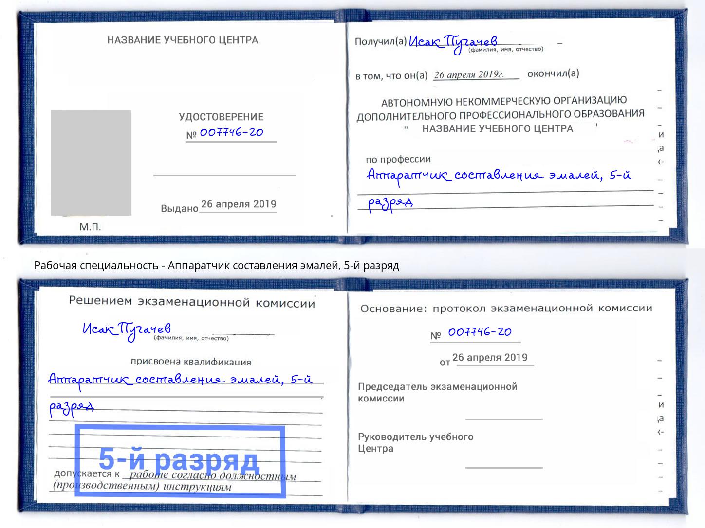 корочка 5-й разряд Аппаратчик составления эмалей Королёв