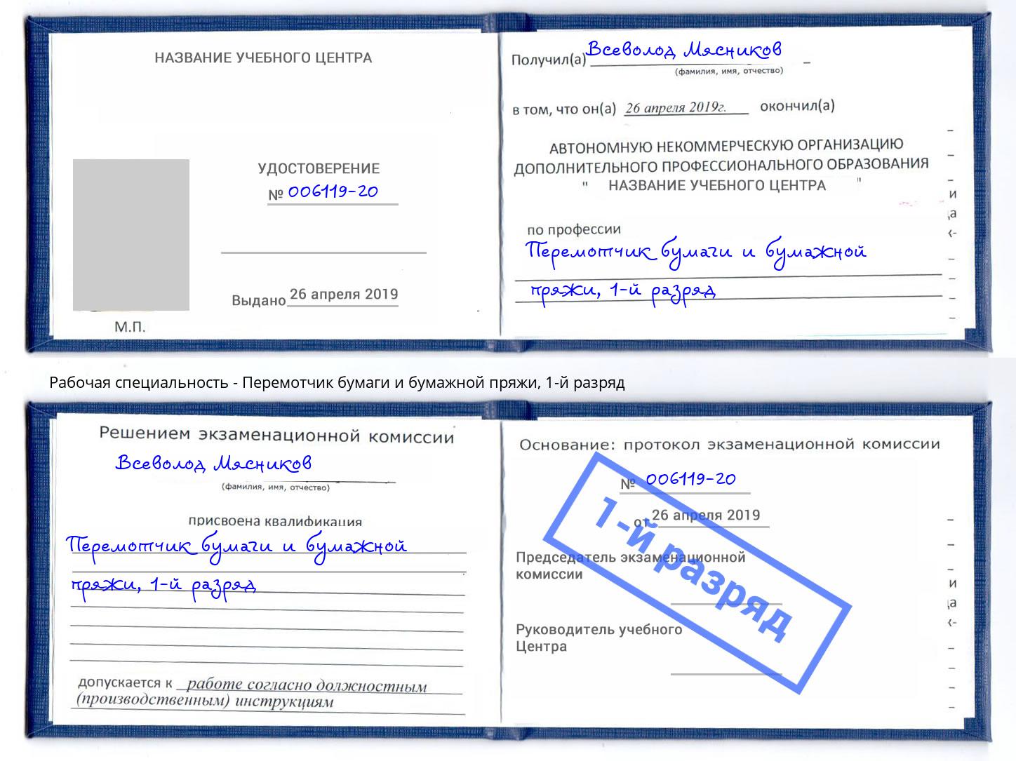 корочка 1-й разряд Перемотчик бумаги и бумажной пряжи Королёв