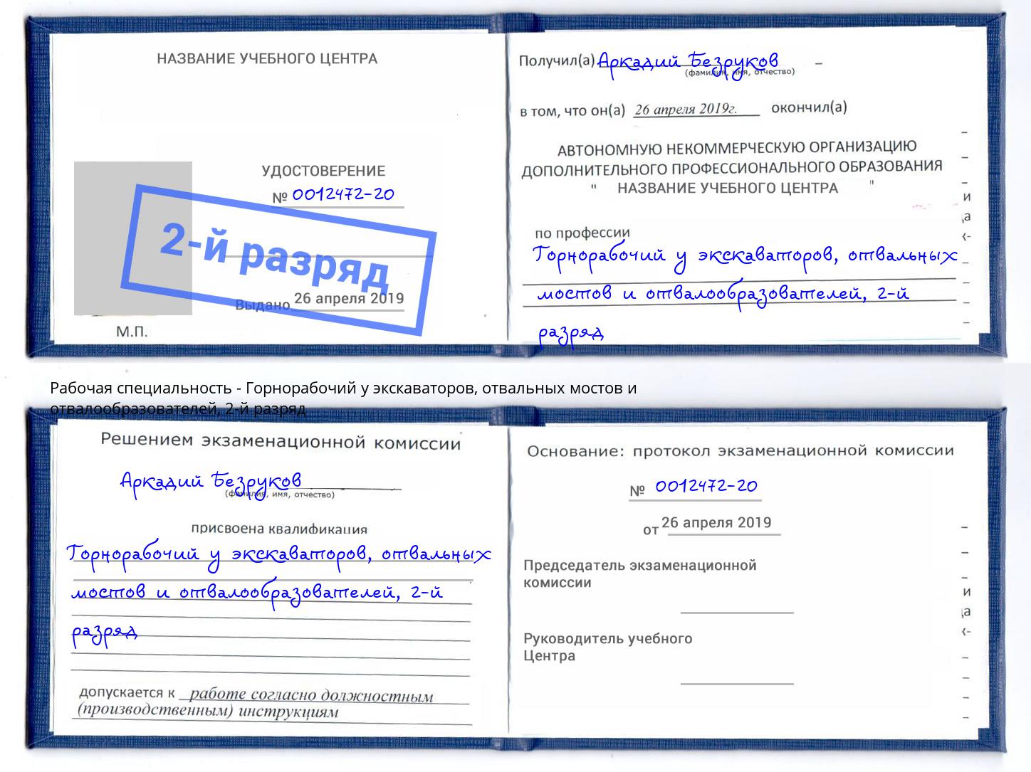 корочка 2-й разряд Горнорабочий у экскаваторов, отвальных мостов и отвалообразователей Королёв