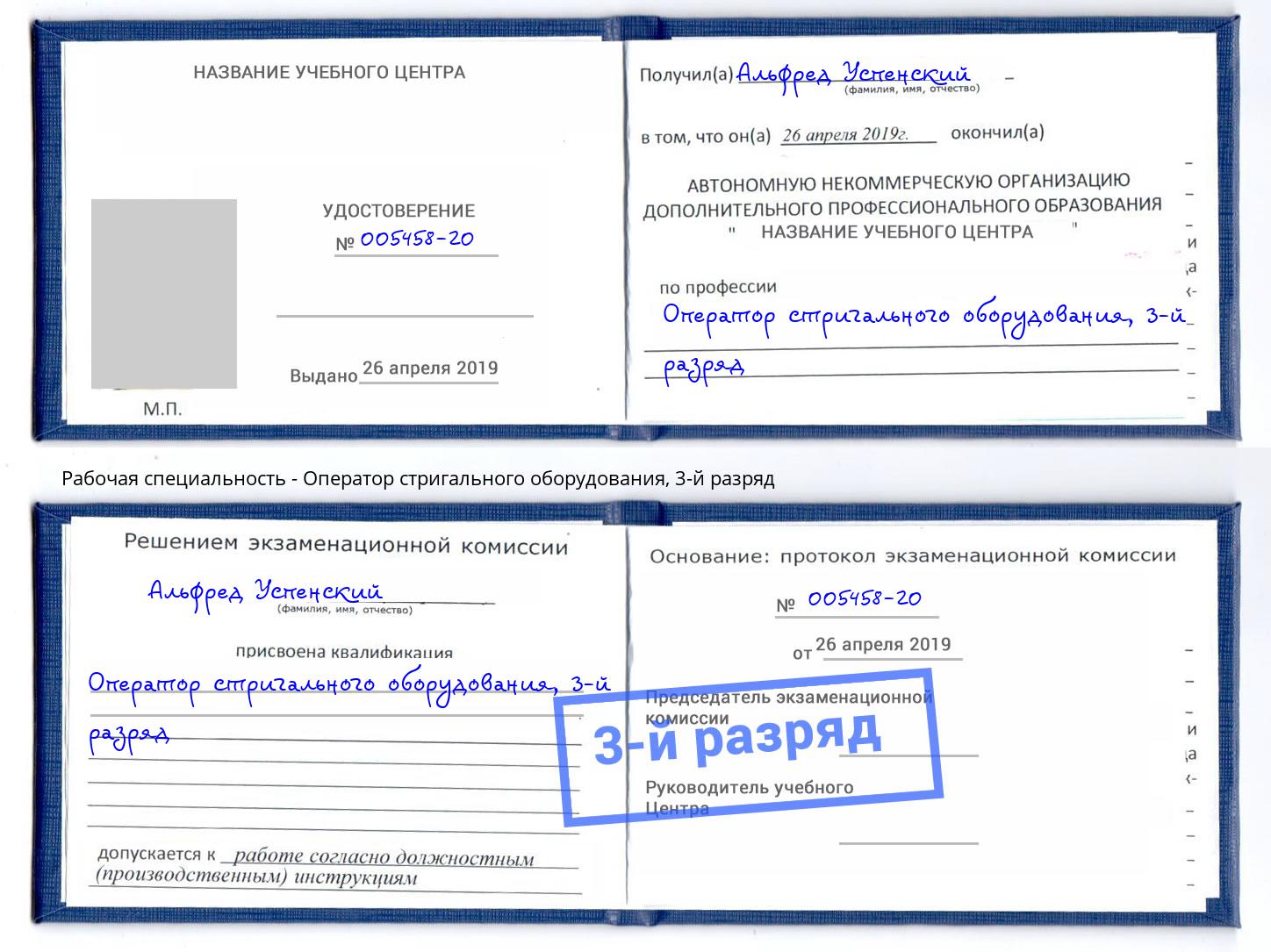 корочка 3-й разряд Оператор стригального оборудования Королёв
