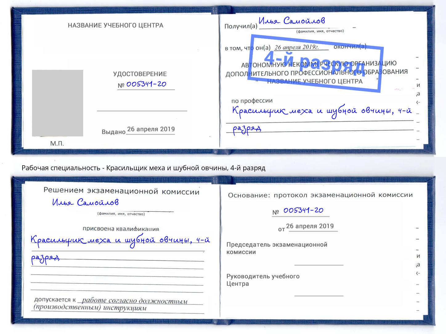 корочка 4-й разряд Красильщик меха и шубной овчины Королёв