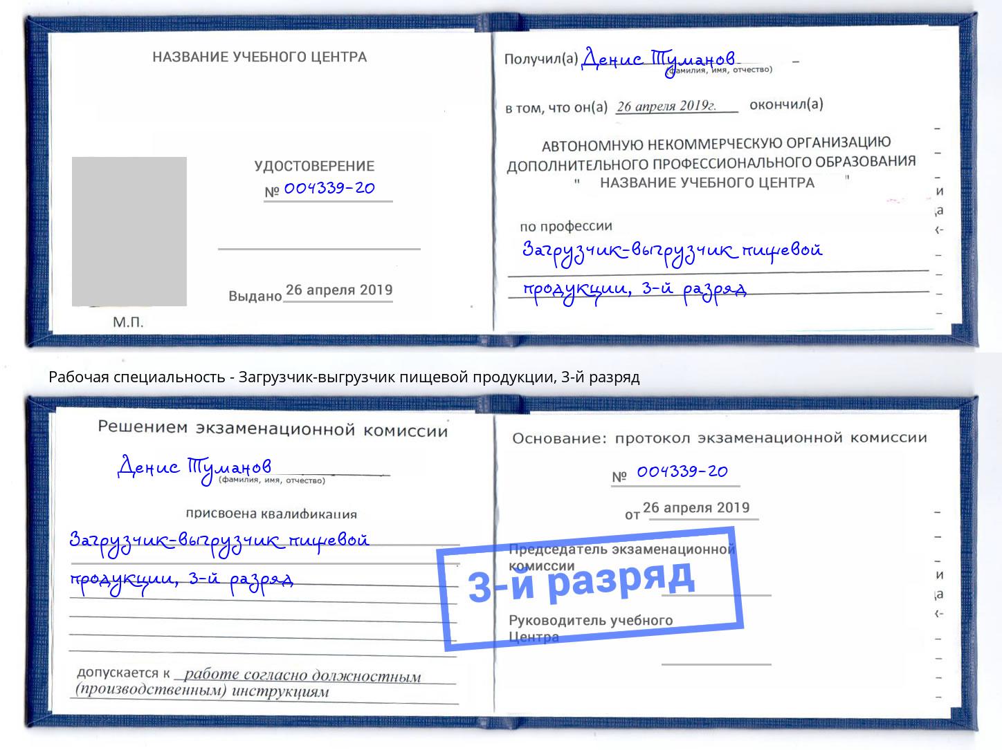 корочка 3-й разряд Загрузчик-выгрузчик пищевой продукции Королёв