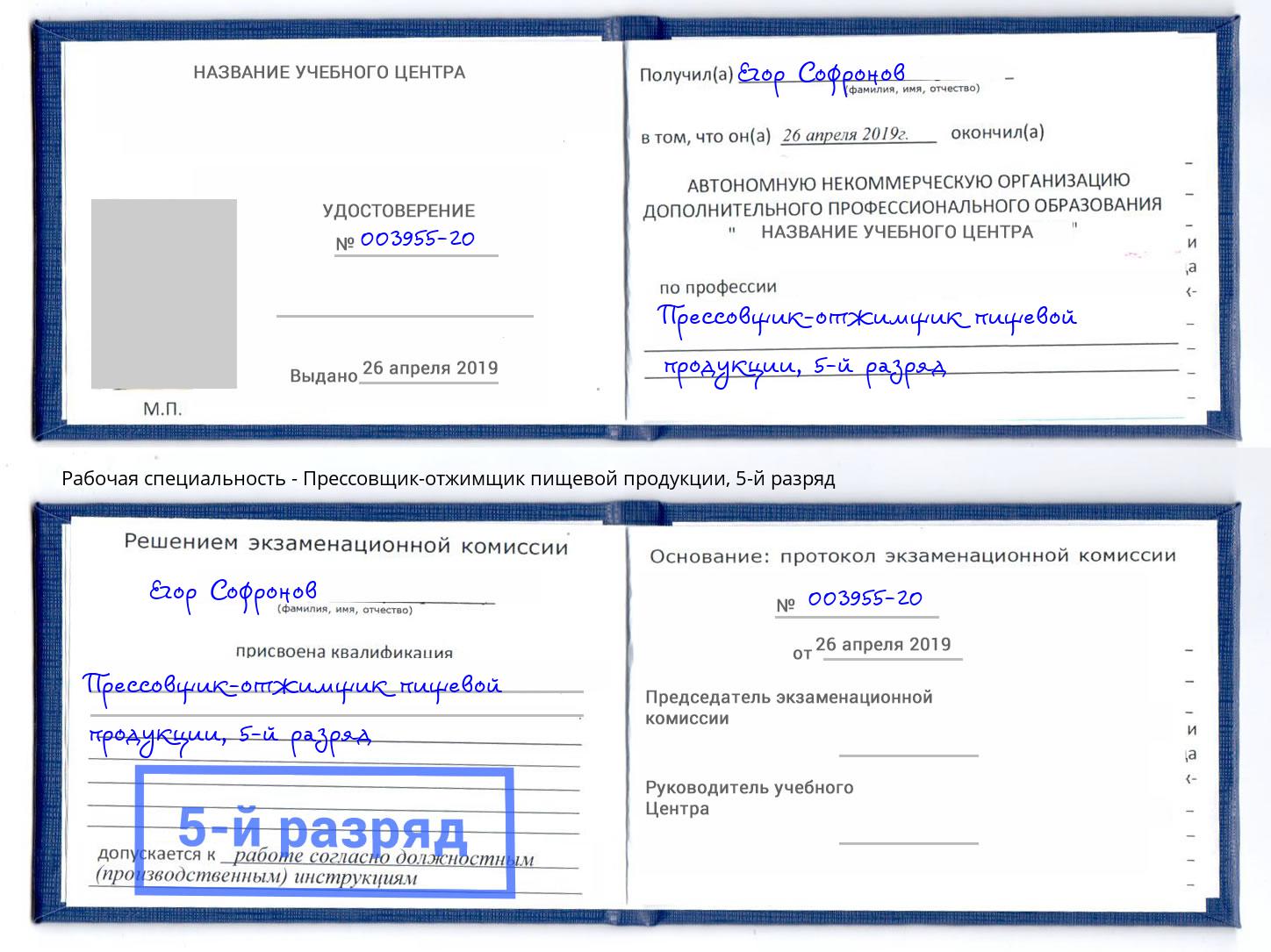 корочка 5-й разряд Прессовщик-отжимщик пищевой продукции Королёв