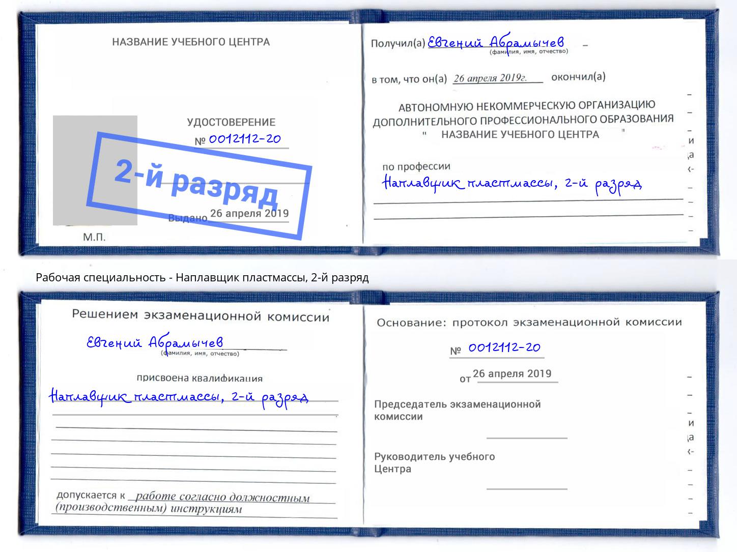 корочка 2-й разряд Наплавщик пластмассы Королёв