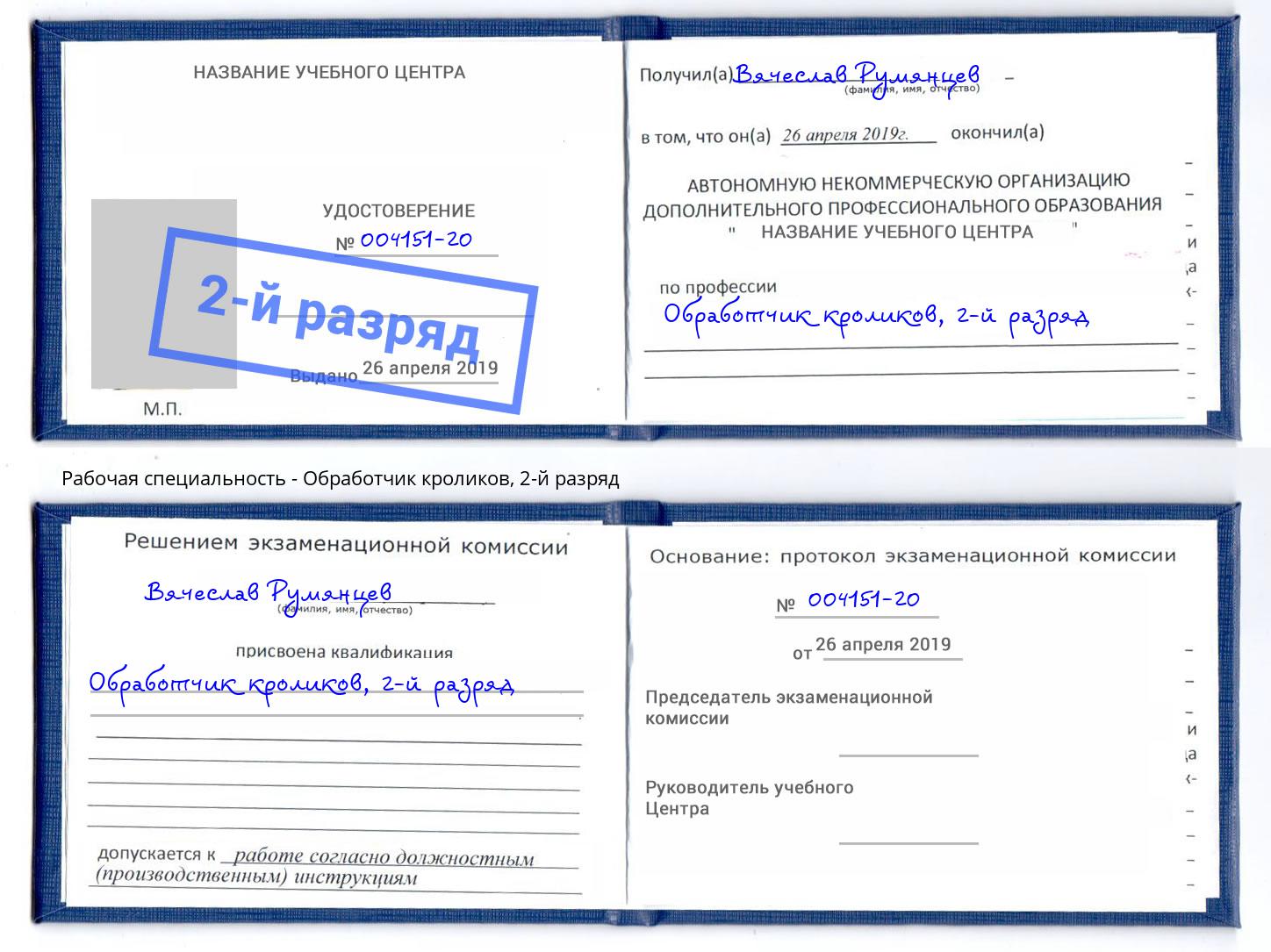 корочка 2-й разряд Обработчик кроликов Королёв