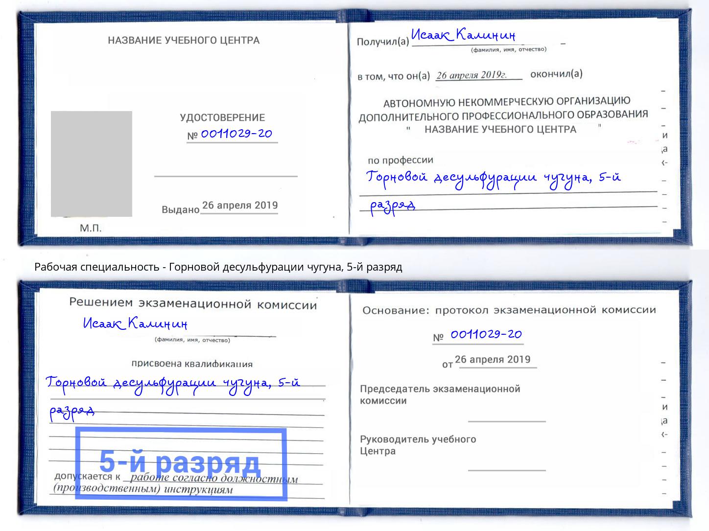 корочка 5-й разряд Горновой десульфурации чугуна Королёв