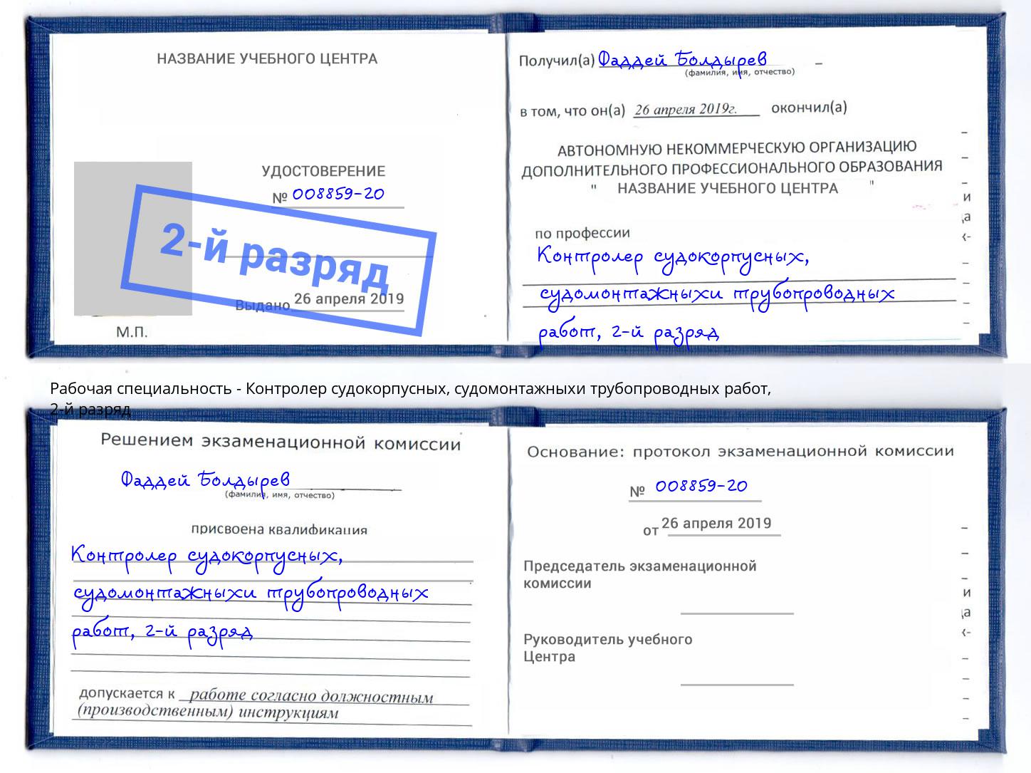 корочка 2-й разряд Контролер судокорпусных, судомонтажныхи трубопроводных работ Королёв